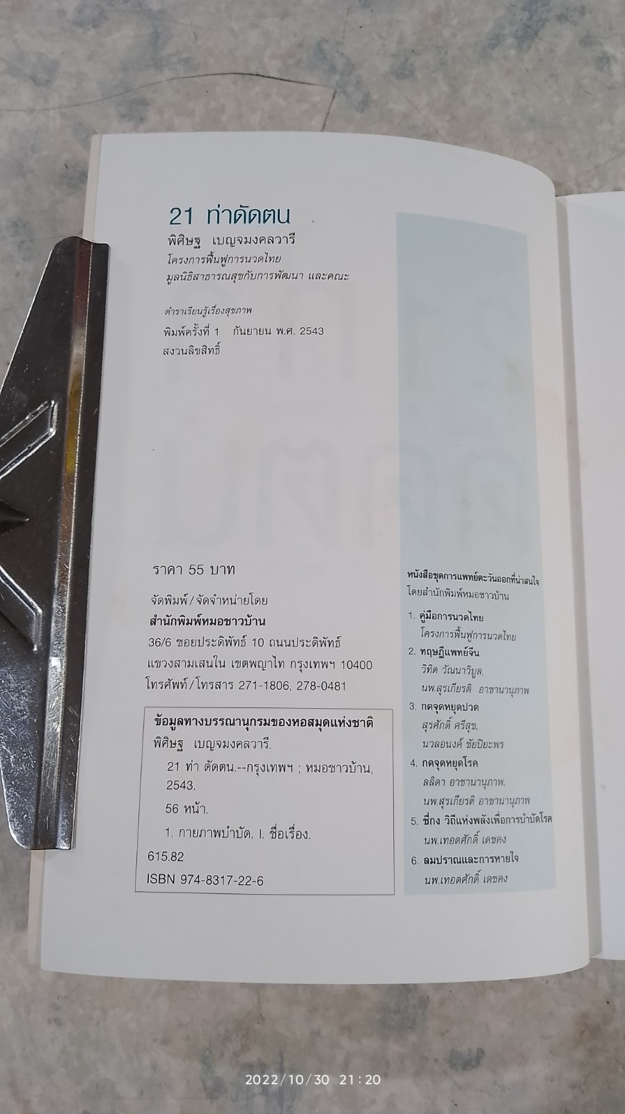 21 ท่าดัดตน / พิศิษฐ เบญจมงคลวารี