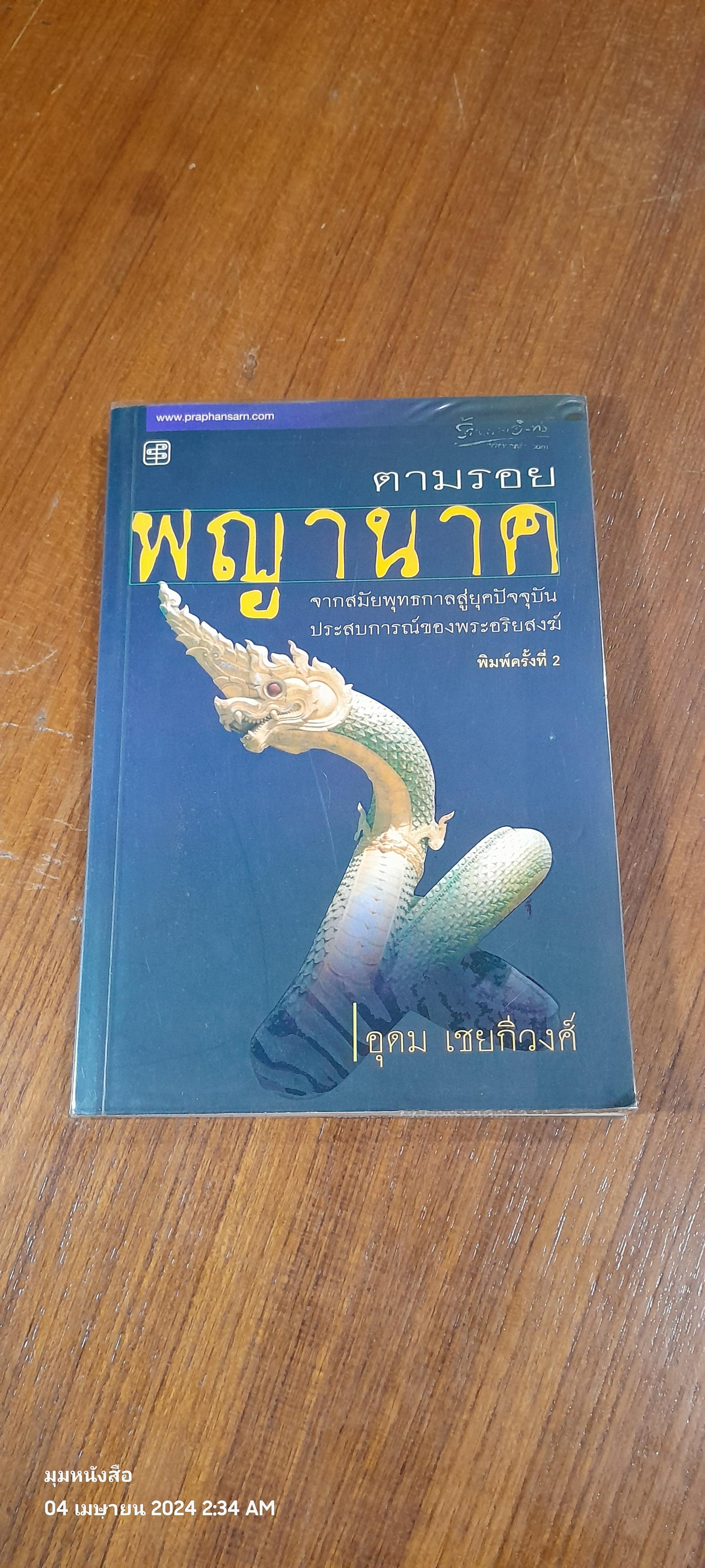 ตามรอยพญานาค / อุดม เชยกีวงศ์