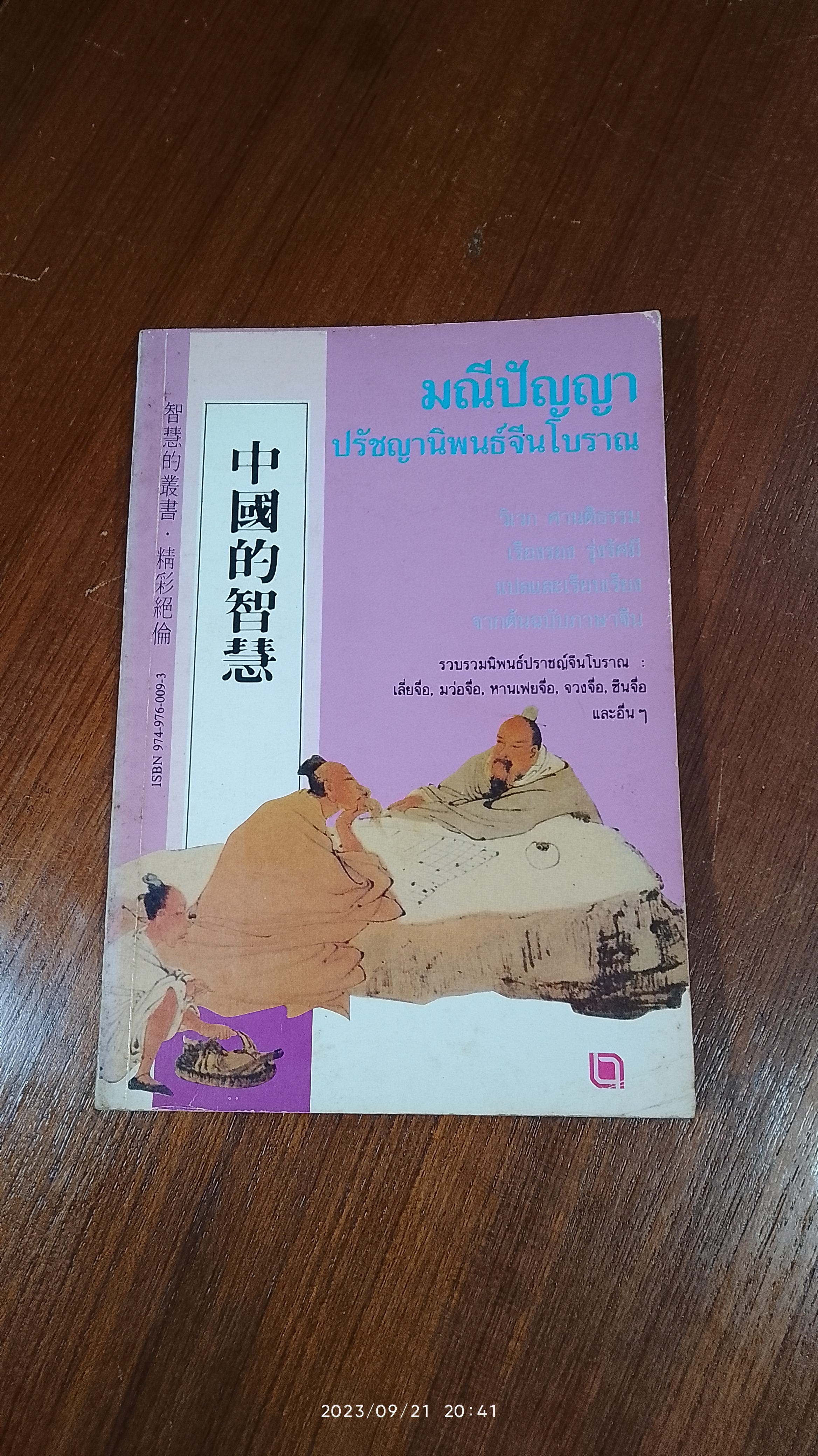 มณีปัญญา ปรัชญานิพนธ์จีนโบราณ / วิเวก ศานติธรรม