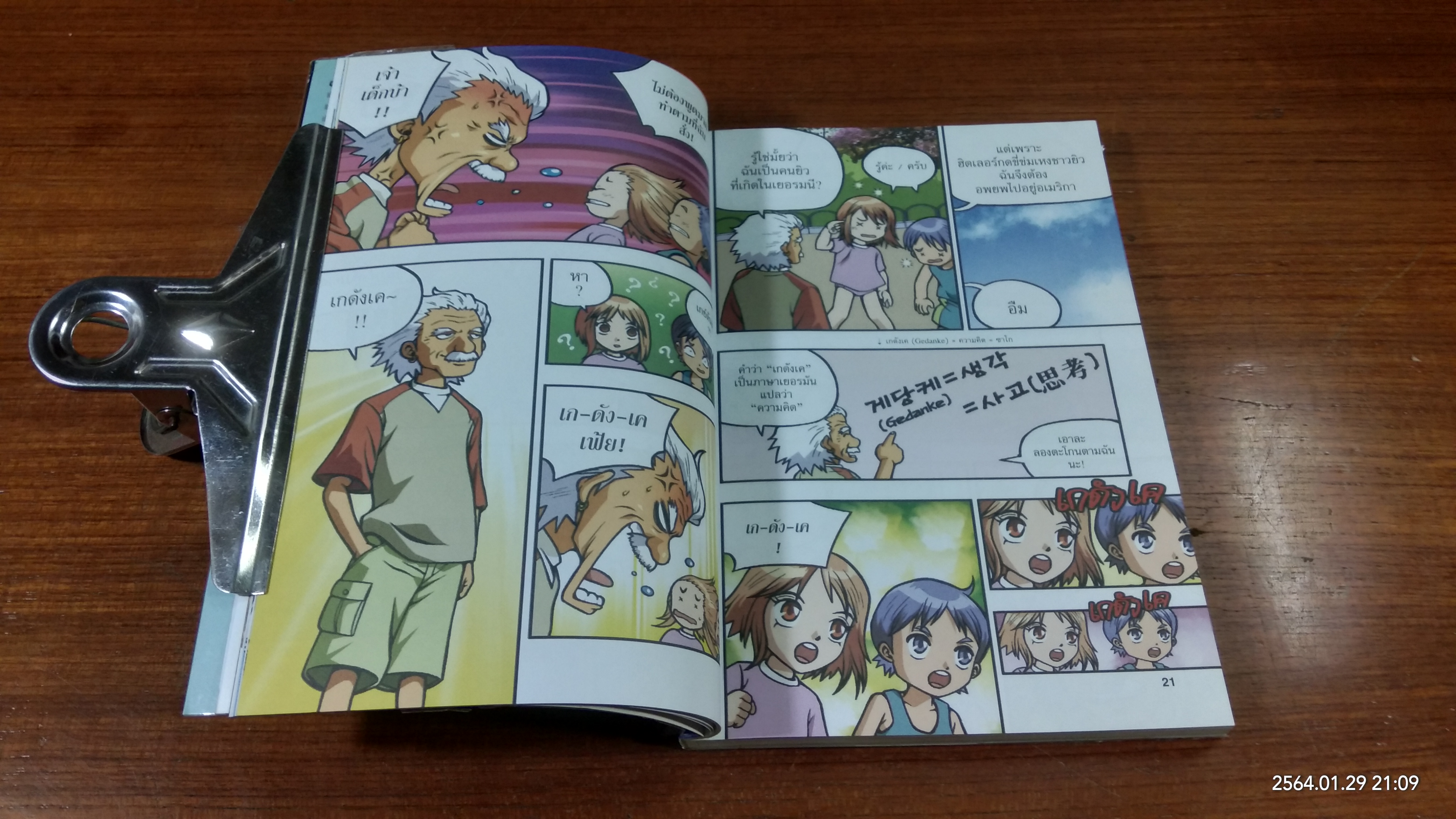 Dreaming Einstein สนุกคิดกับไอน์สไตน์ เล่ม1