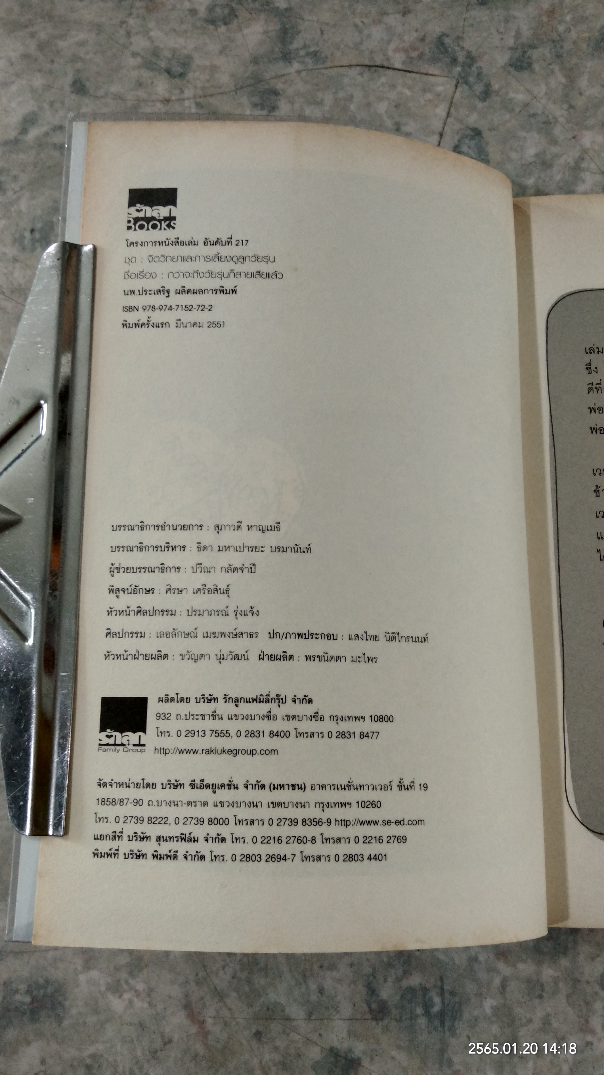 กว่าจะถึงวัยรุ่นก็สาย...เสียแล้ว / นพ.ประเสริฐ ผลิตผลการพิมพ์