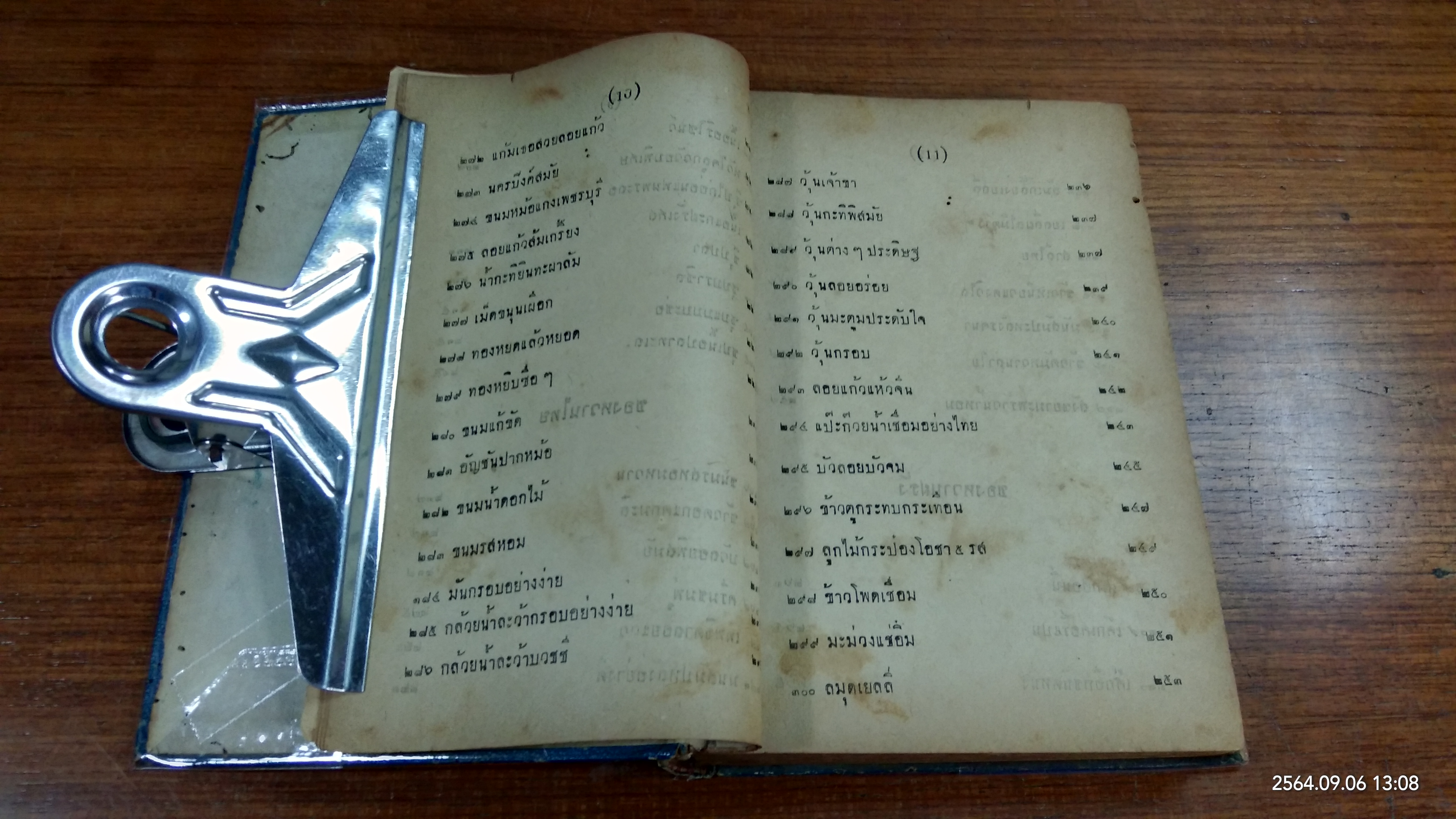 ตำรากับข้าวโอชารส (สภาพไม่สมบูรณ์) / หม่อมเจ้าหญิงโสภา