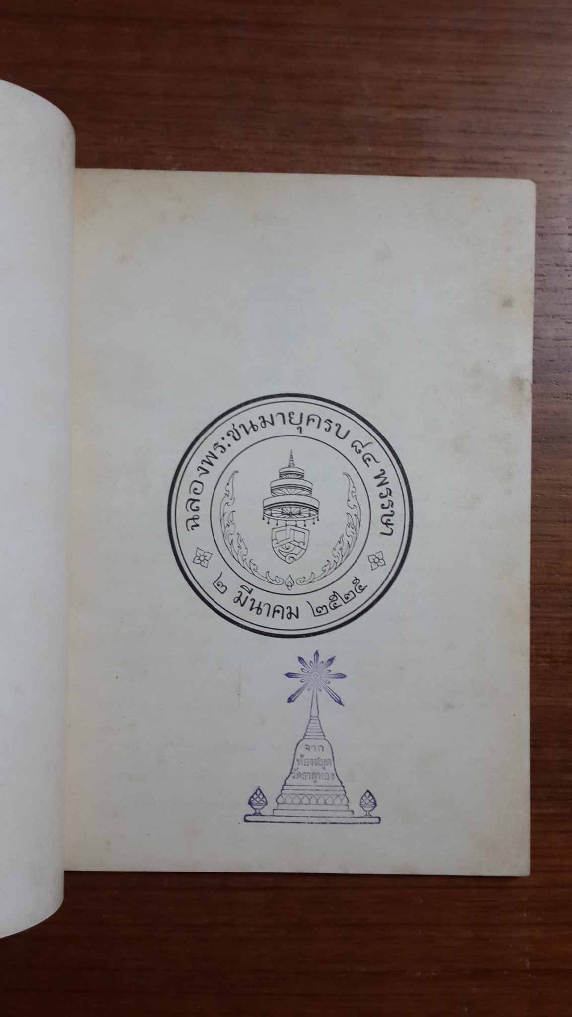 ฉลองพระอุโบสถ ฉลองพระชนมายุครบ ๘๔ พรรษา ในพระบรมราชานุเคราะห์ ๑-๒ มีนาคม ๒๕๒๕