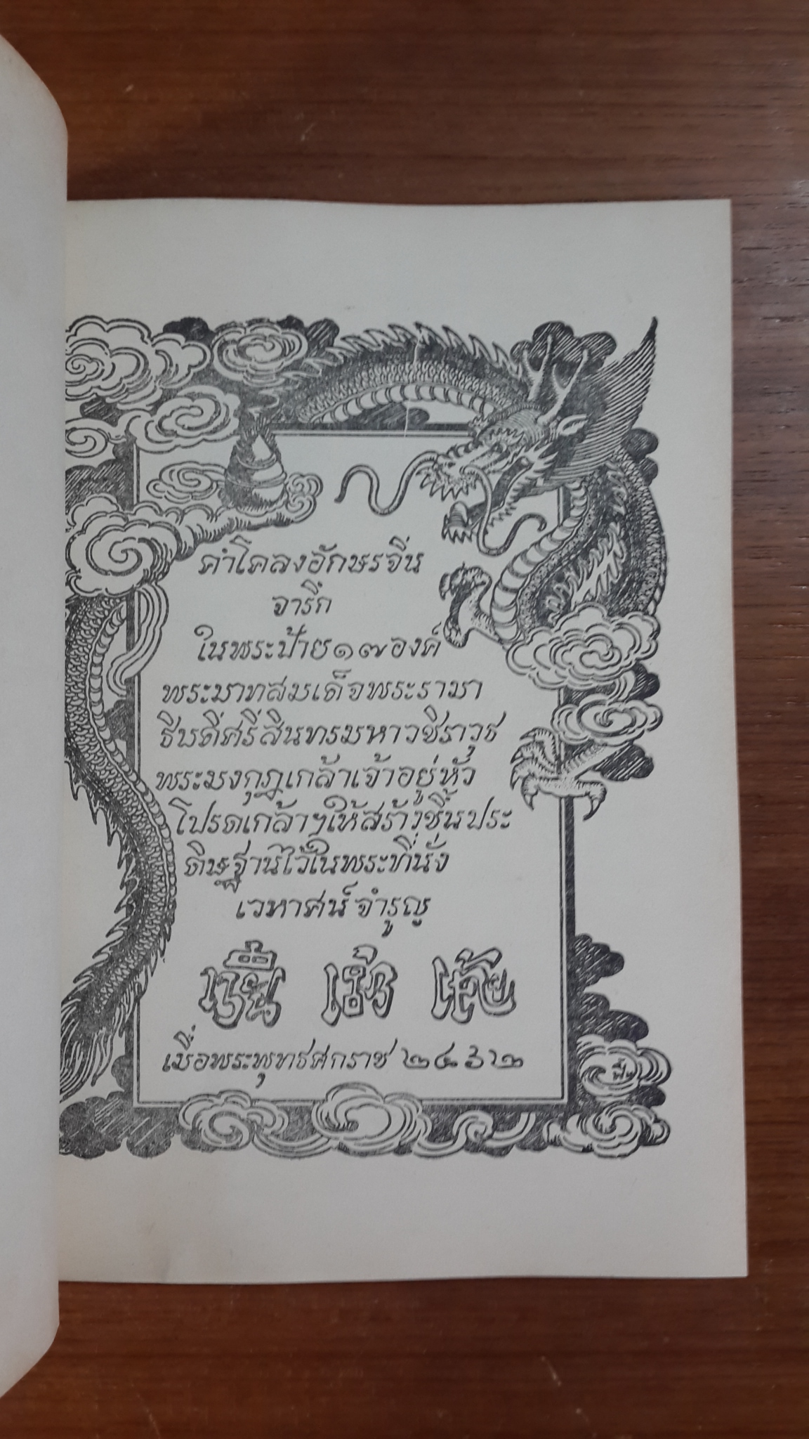พระราชวังบางปะอิน : อนุสรณ์ในงานพระราชทานเพลิงศพ หม่อมเจ้าแววจักร จักรพันธุ์ ท.จ.