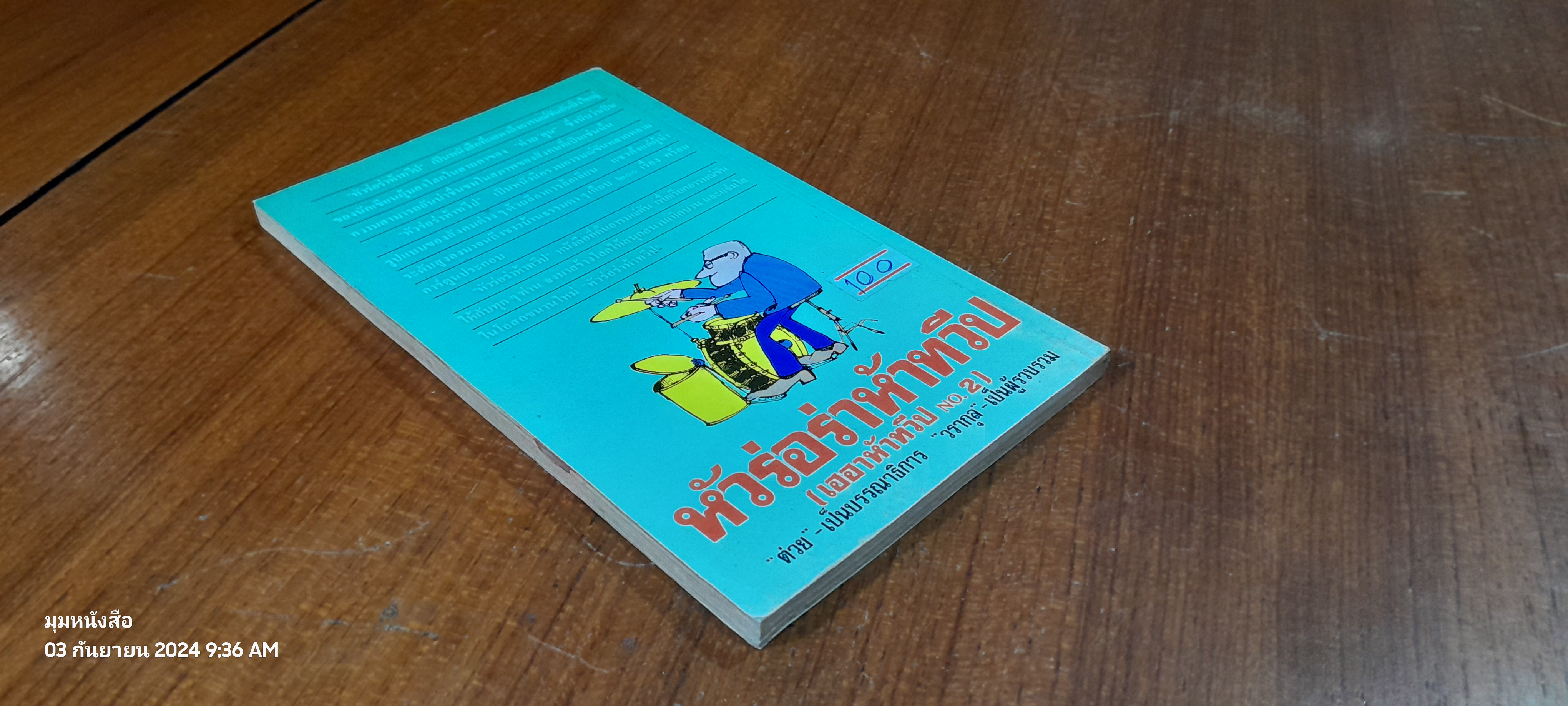 หัวร่อร่าห้าทวีป (เฮฮาห้าทวีป NO.2)