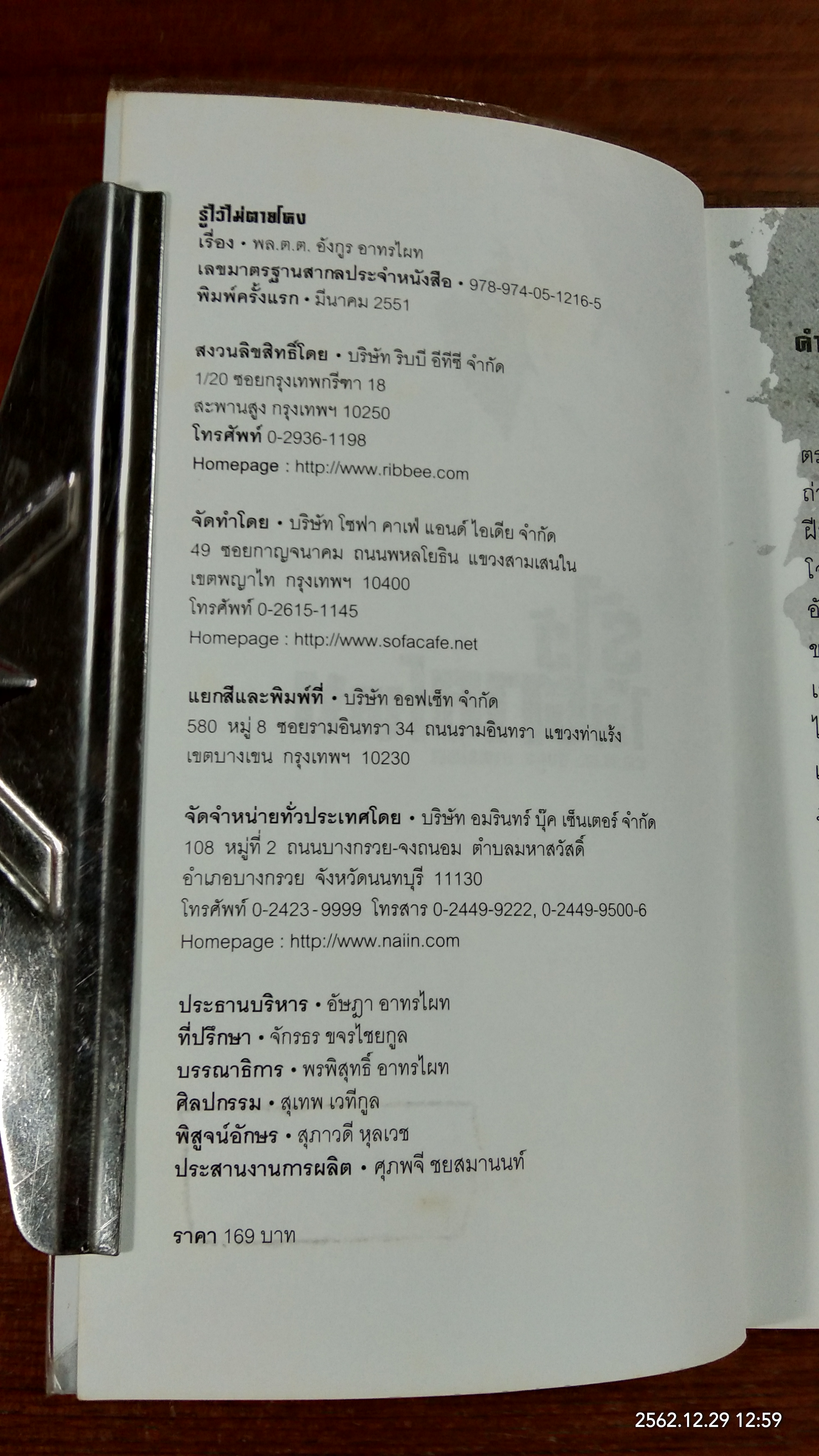 รู้ไว้ไม่ตายโหง / พล.ต.ต.อังกูร อาทรไผท