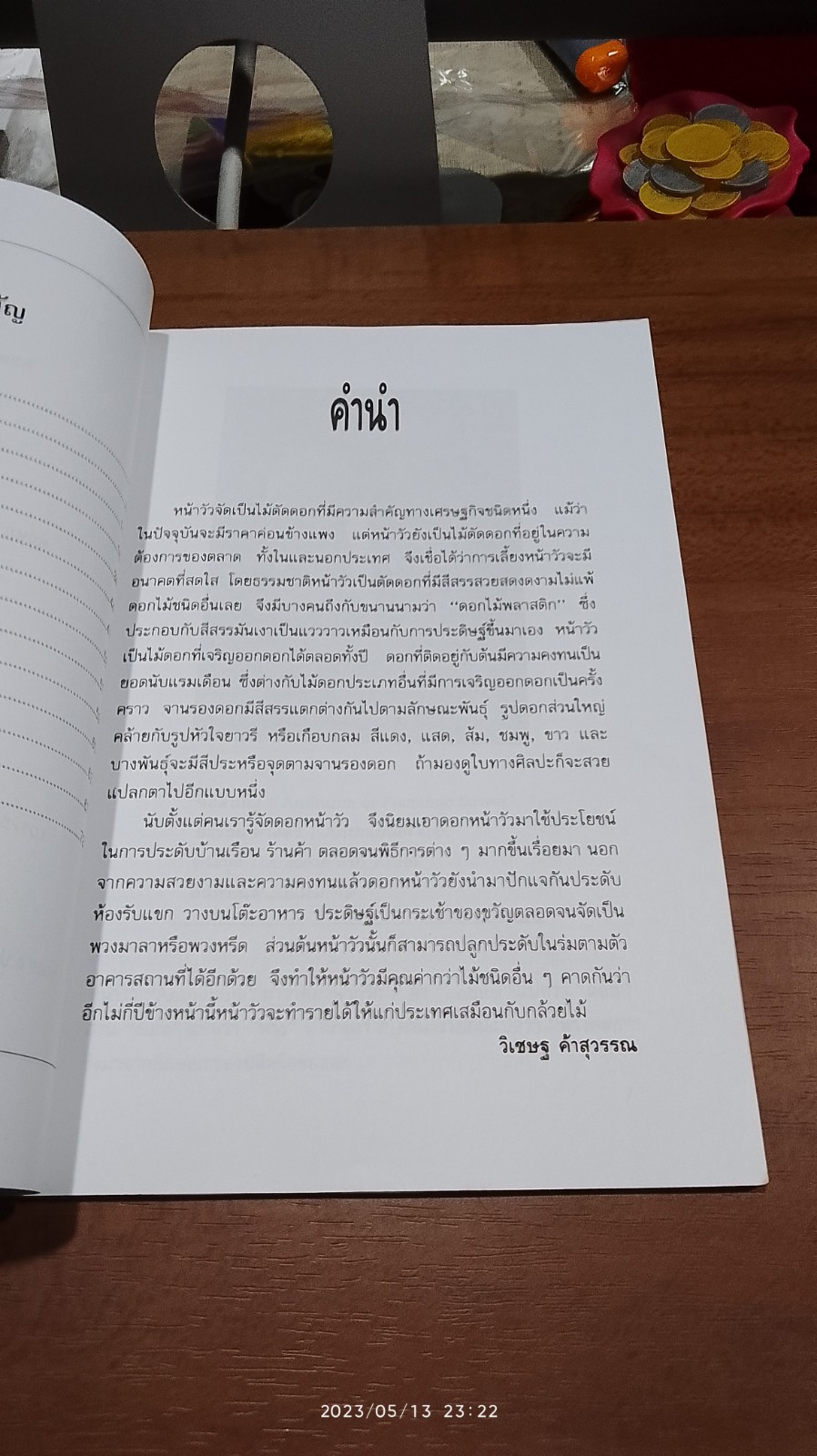 การปลูกหน้าวัว / วิเชษฐ ค้าสุวรรณ