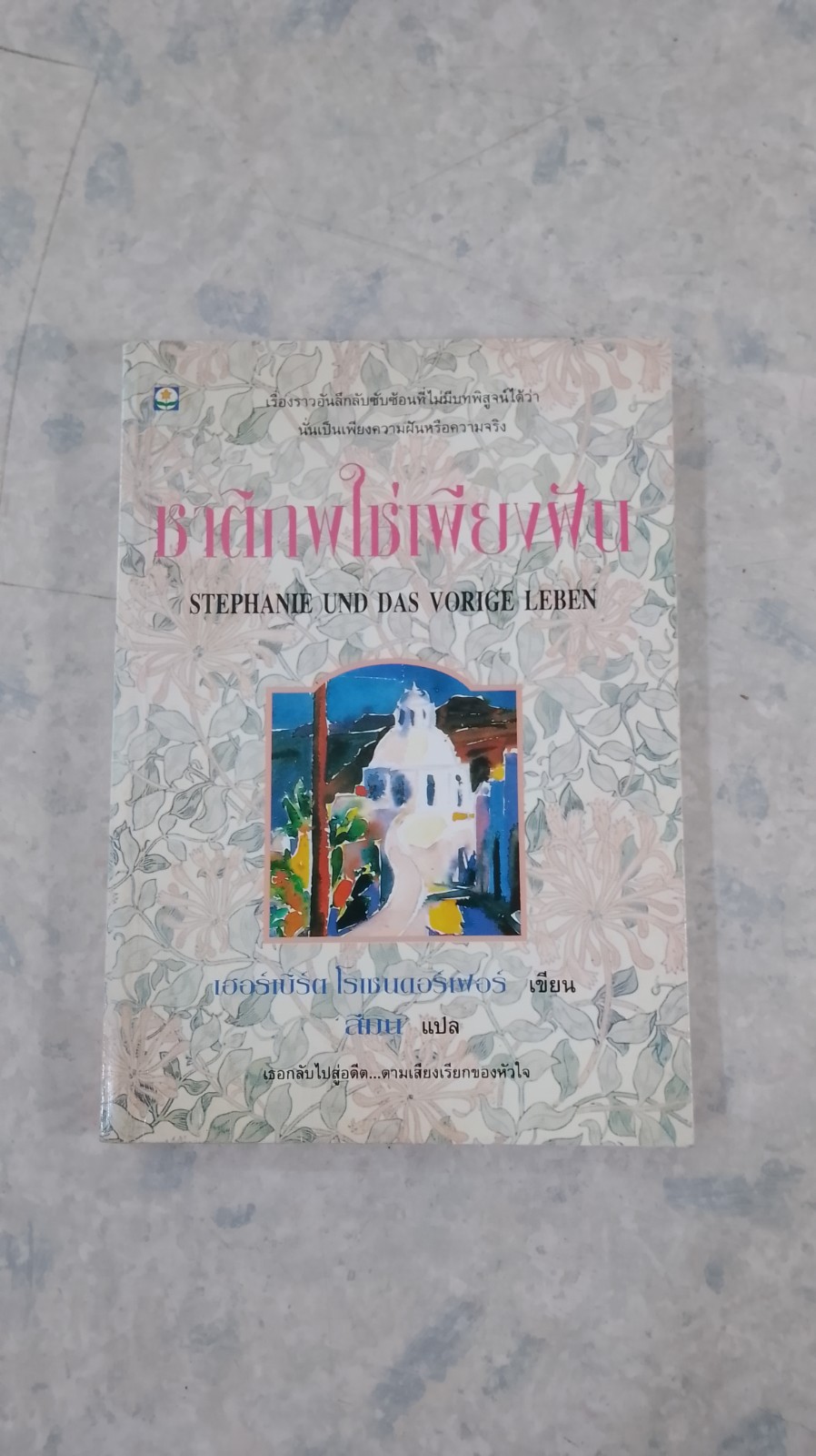 ชาติภพใช่เพียงฝัน / เฮอร์เบิร์ต โรเชนดอร์เฟอร์
