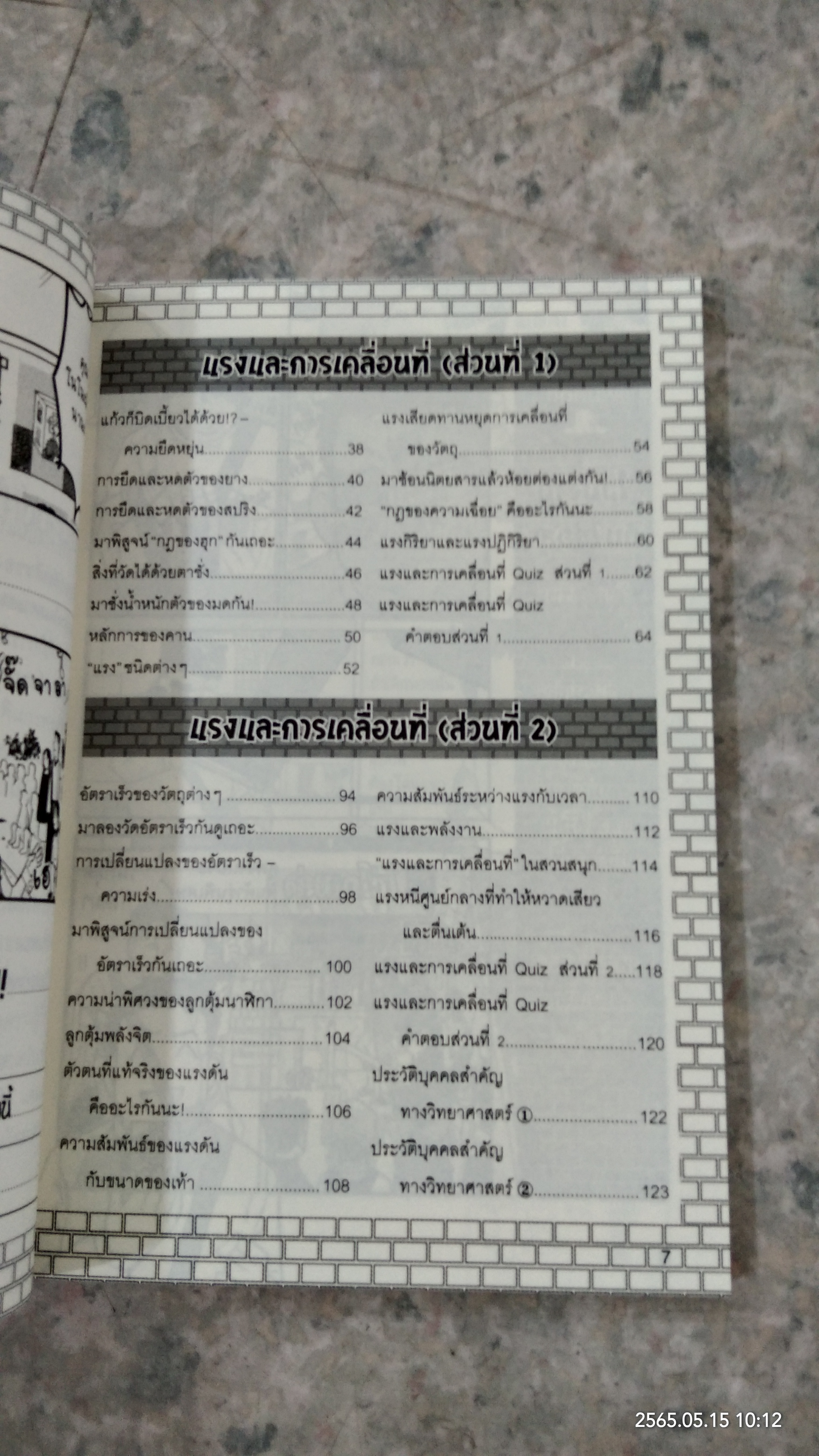 โคนัน เปิดแฟ้มคดีวิทยาศาสตร์ ตอน ความลับของแรงและการเคลื่อนที่