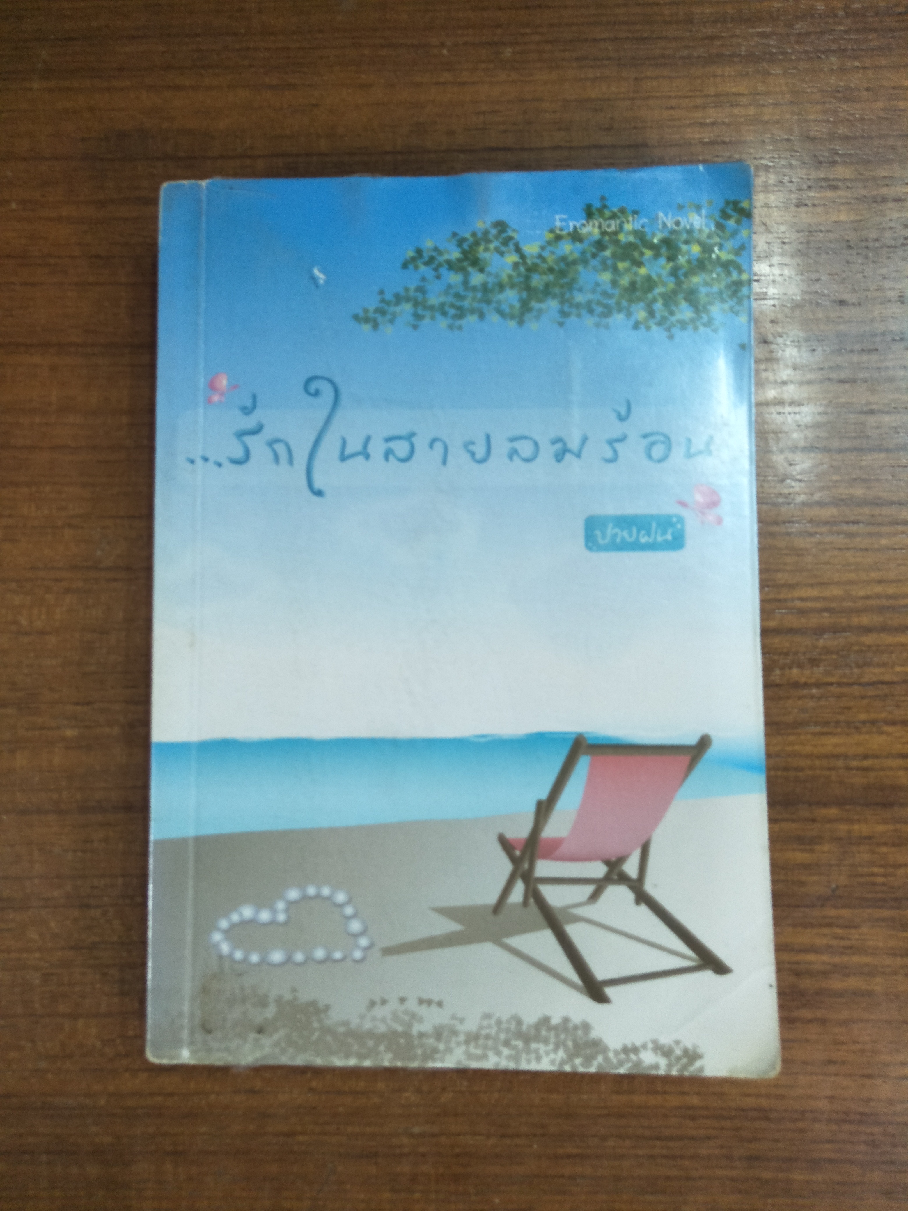 ....รักในสายลมร้อน / ปายฝน (สภาพหนังสือตามรูปที่ถ่ายค่ะ)