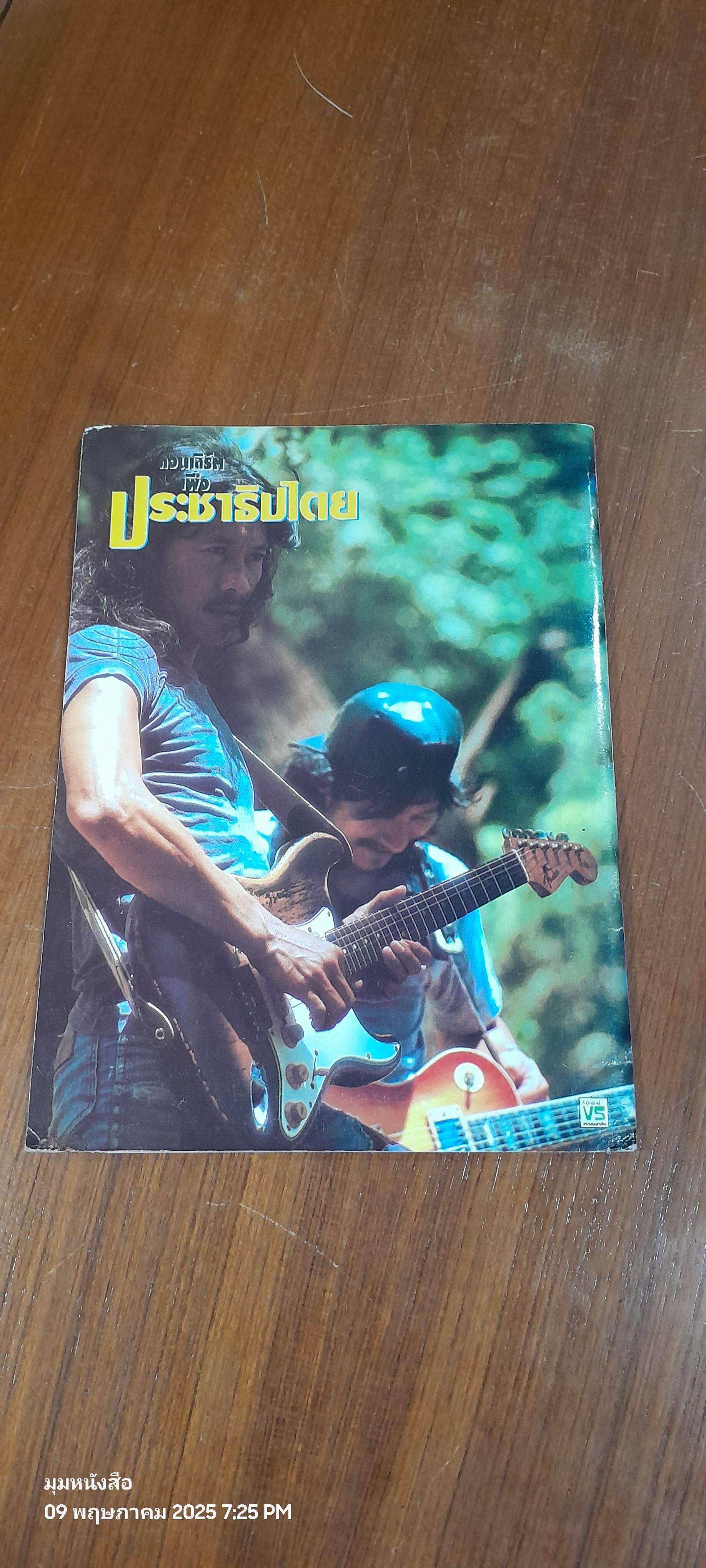 คอนเสิร์ตเพื่อประชาธิปไตย