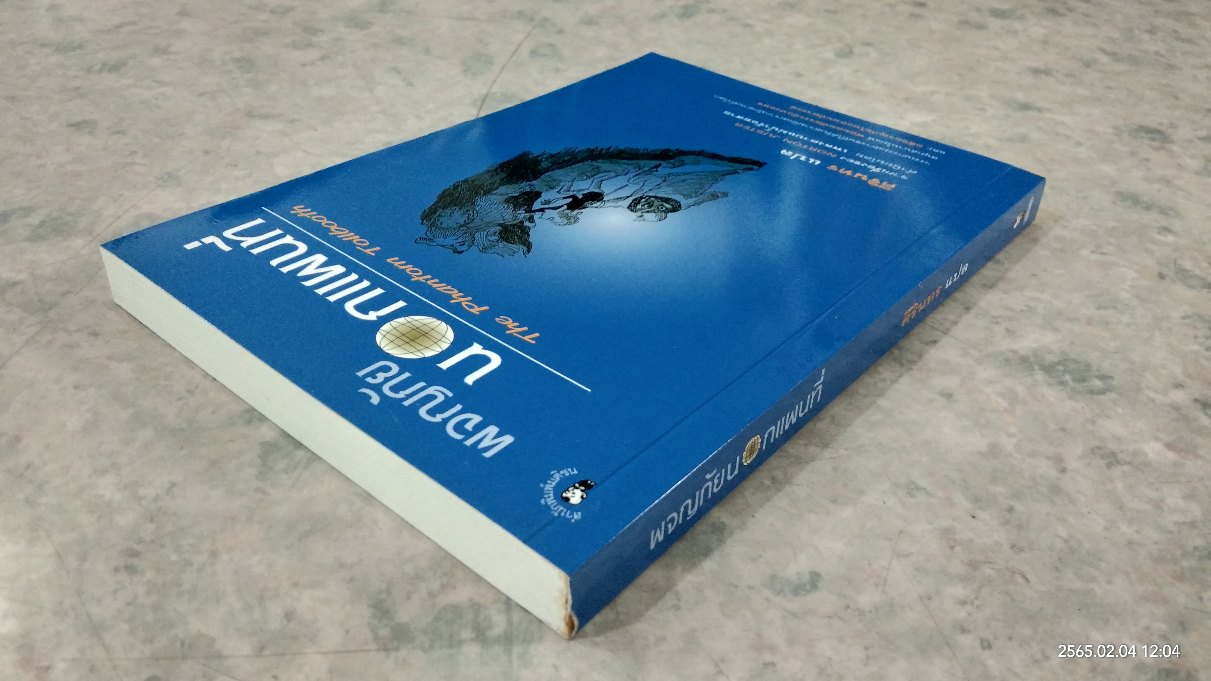 ผจญภัยนอกแผนที่ / ศิรินทร แปล