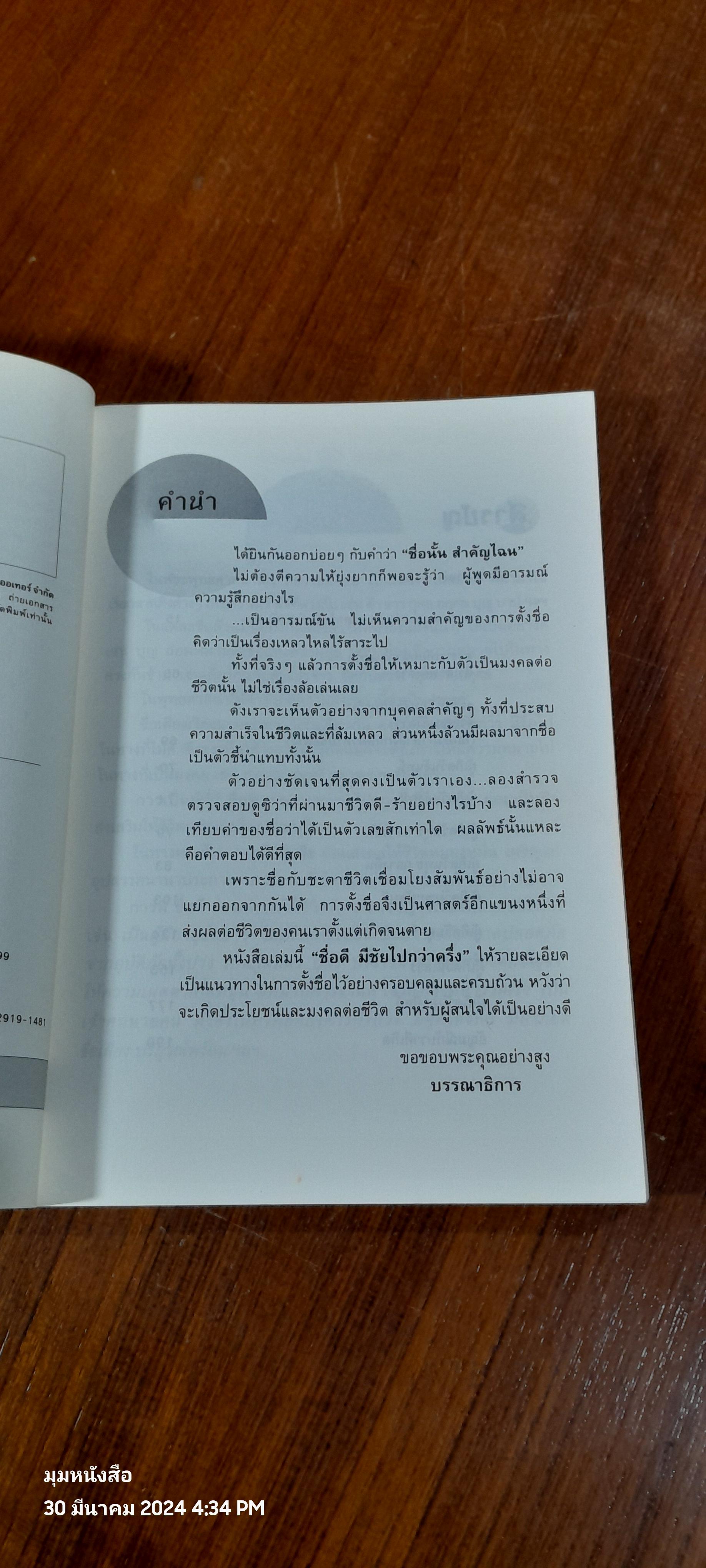 ชื่อดีมีชัยไปกว่าครึ่ง / อ.พาทิศ กิตติสาระ