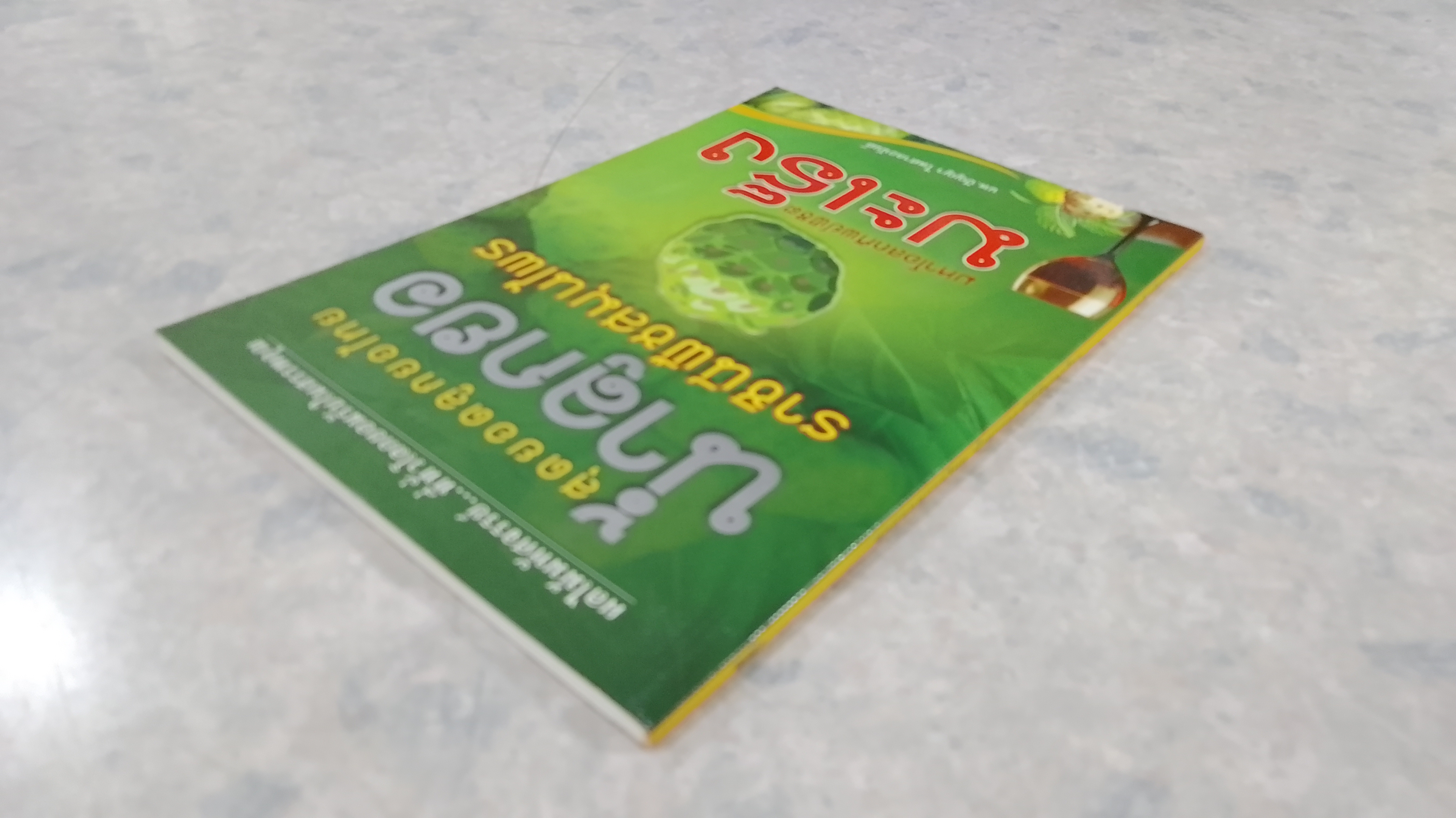 สุดยอดลูกยอไทย น้ำลูกยอราชินีพืชสมุนไพร / นพ.ปัญญา ไพศาลอนันต์