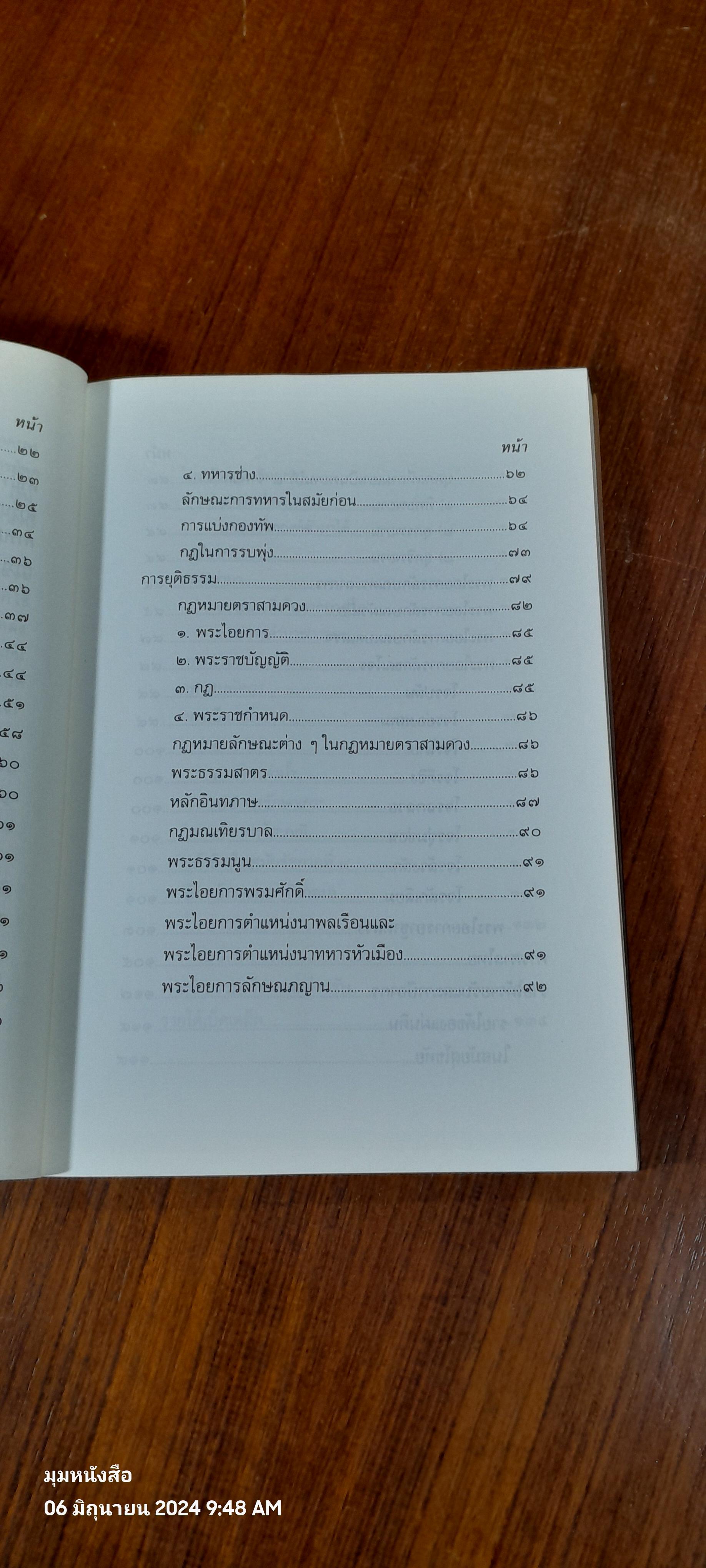 บันทึกเรื่องการปกครองของไทย สมัยอยุธยาและต้นรัตนโกสินทร์ / สมเด็จพระเทพรัตนราชสุดาฯสยามบรมราชกุมารี