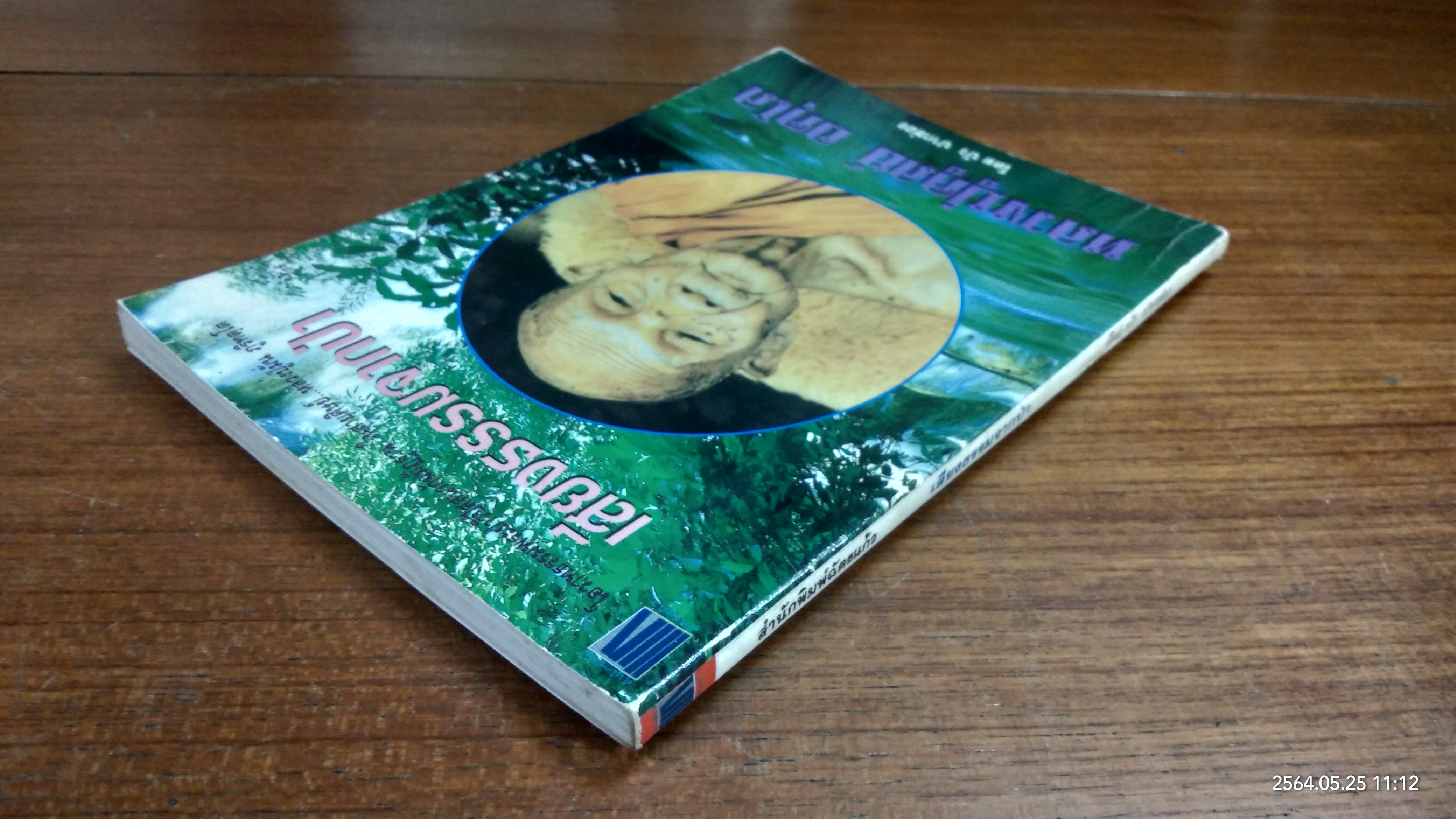 เสียงธรรมจากป่า หลวงปู่ดูลย์ อตุโล / บัว ปากช่อง