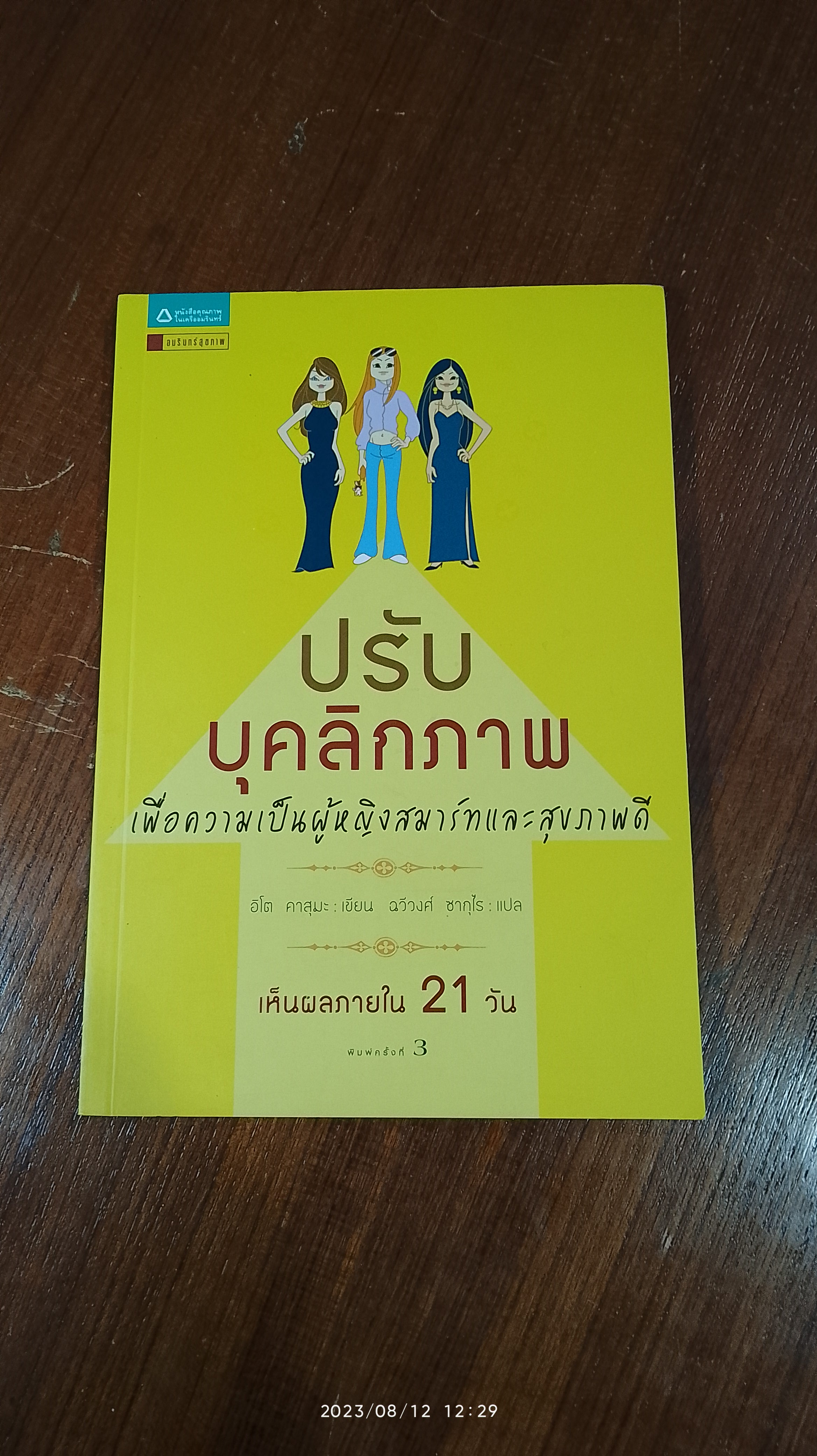 ปรับบุคลิกภาพ เพื่อความเป็นผู้หญิงสมาร์ทและสุขภาพดี / อิโต คาสุมะ