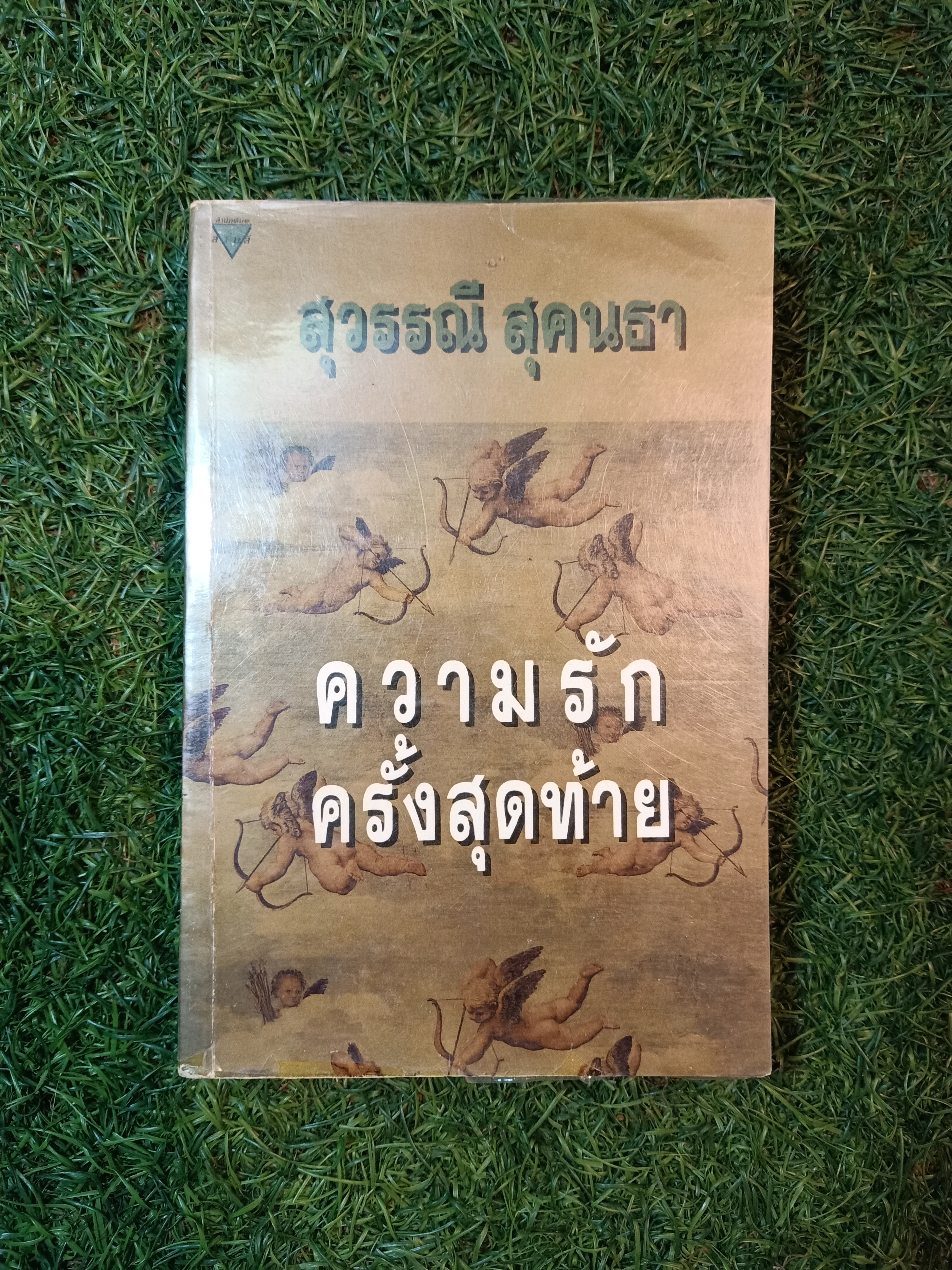 ความรัก ครั้งสุดท้าย / สุวรรณณี สุคนธา