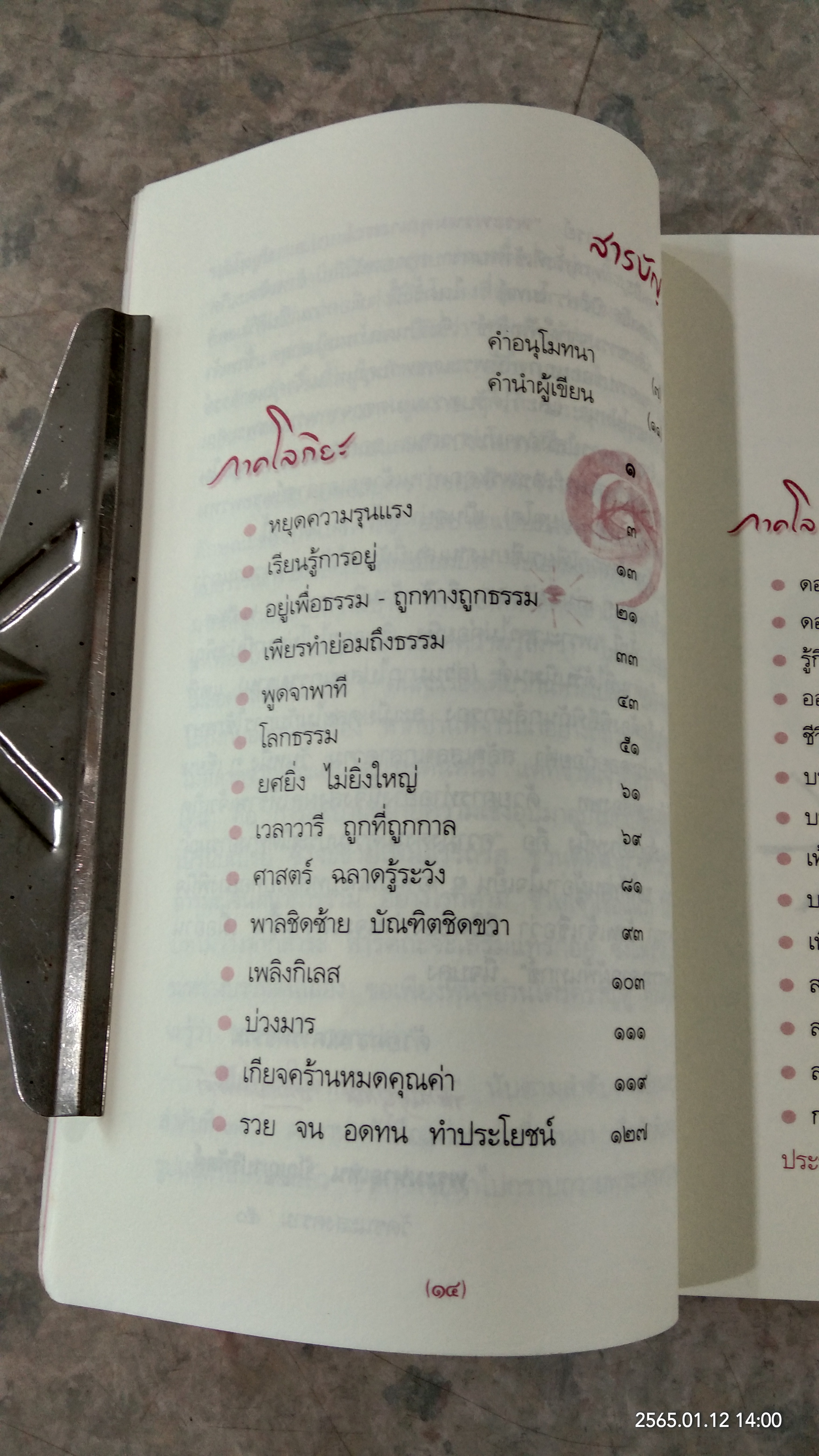 เสียงธรรมจากผู้พ้นทุกข์ ๑๐๘ คาถา ธรรมคีตาจากพระไตรปิฎก / พระมหาอุเทน ปัญญาปริทัตต์ (หนังสือเล่มนี้รายได้ทั้งหมดรบกวนโอนเงินไปยัง วัดพระบาทน้ำพุ ธ.ไทยพาณิชย์ สาขาลพบุรี เลขที่บัญชี 579-2-33730-7 เพื่อรวมทำบุญครับ)
