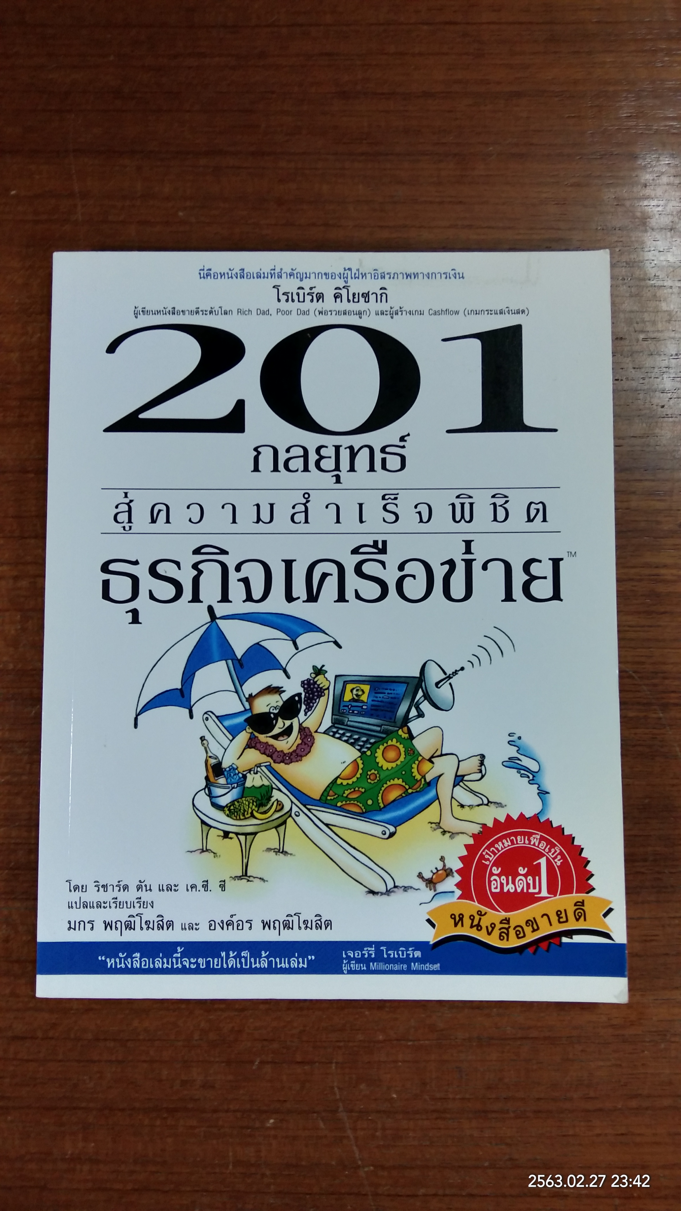 201 กลยุทธ์ สู่ความสำเร็จพิชิตธุรกิจเครือข่าย / ริชาร์ด ตัน