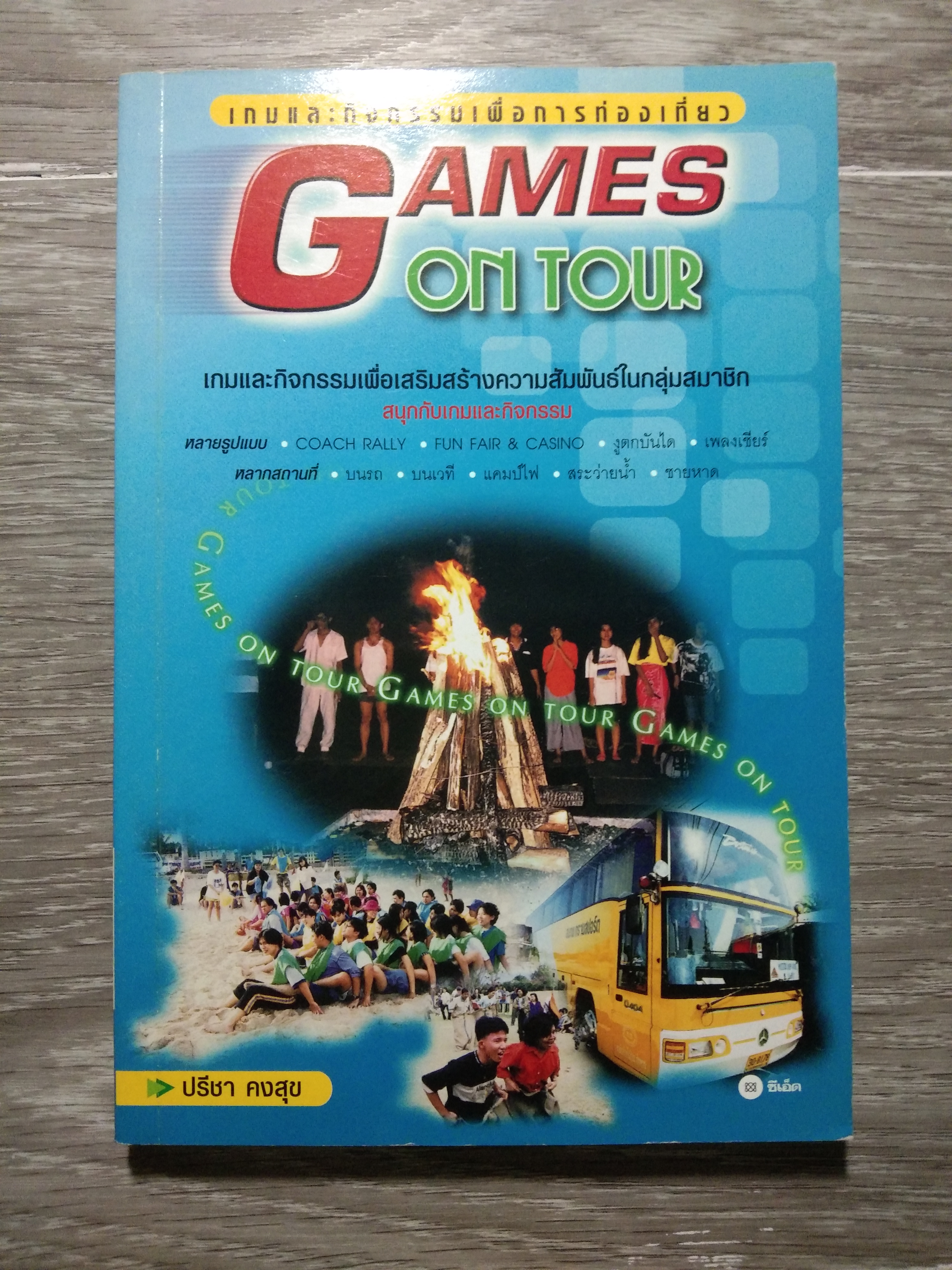 GAMES ON TOUR / ปรีชา คงสุข