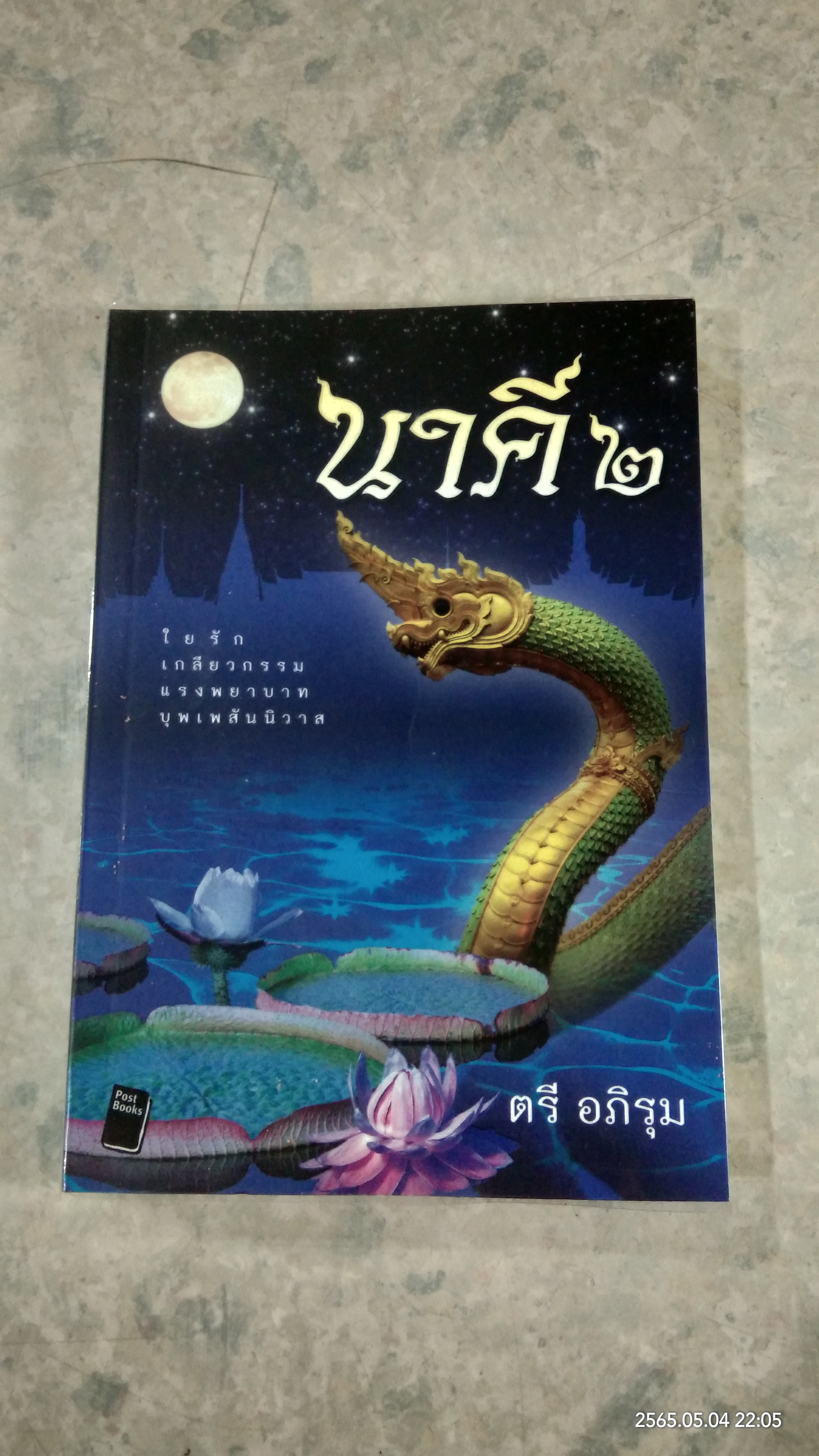 นาคี ๒ / ตรี อภิรุม