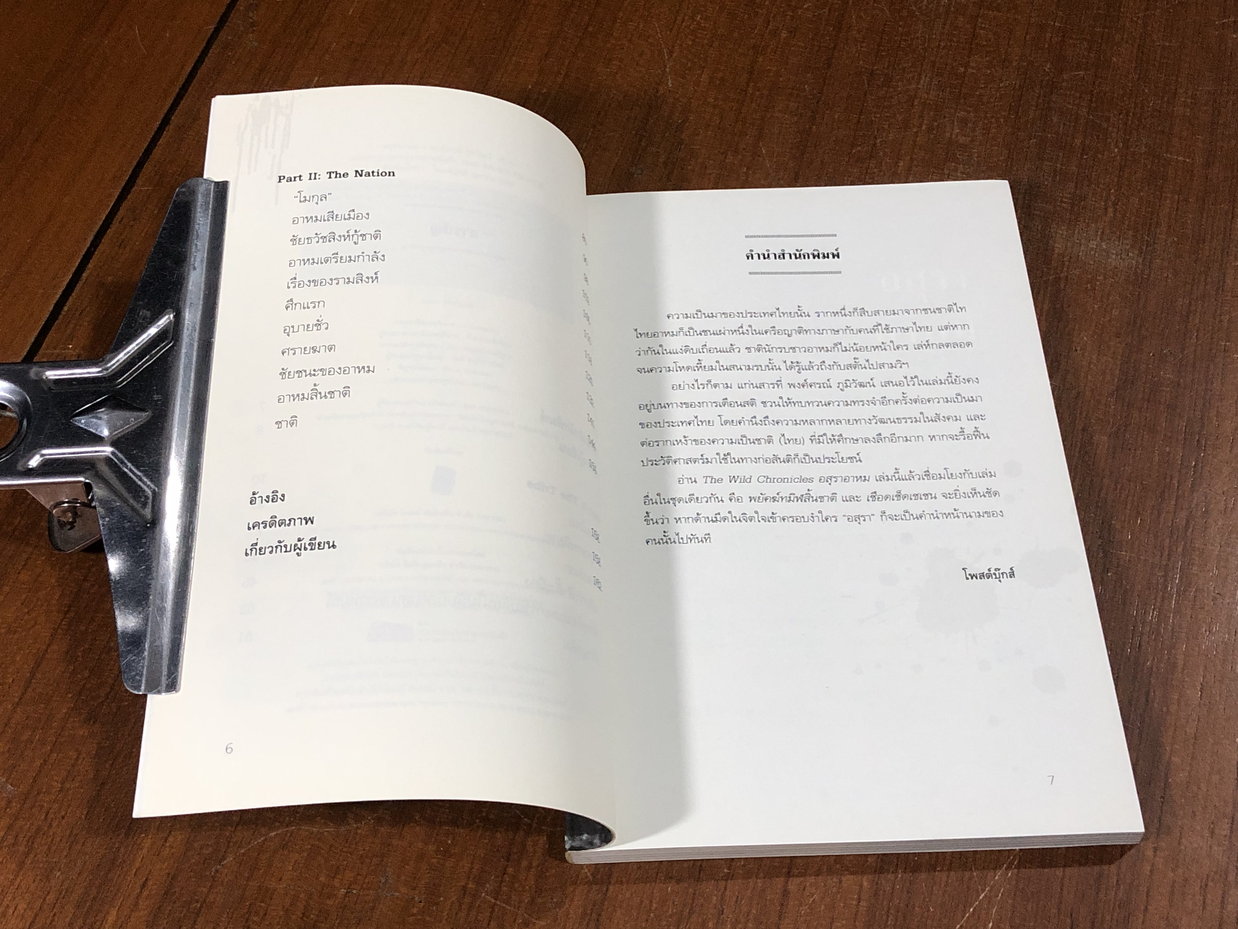 อสุราอาหม / พงศ์ศรณ์ ภูมิวัฒน์