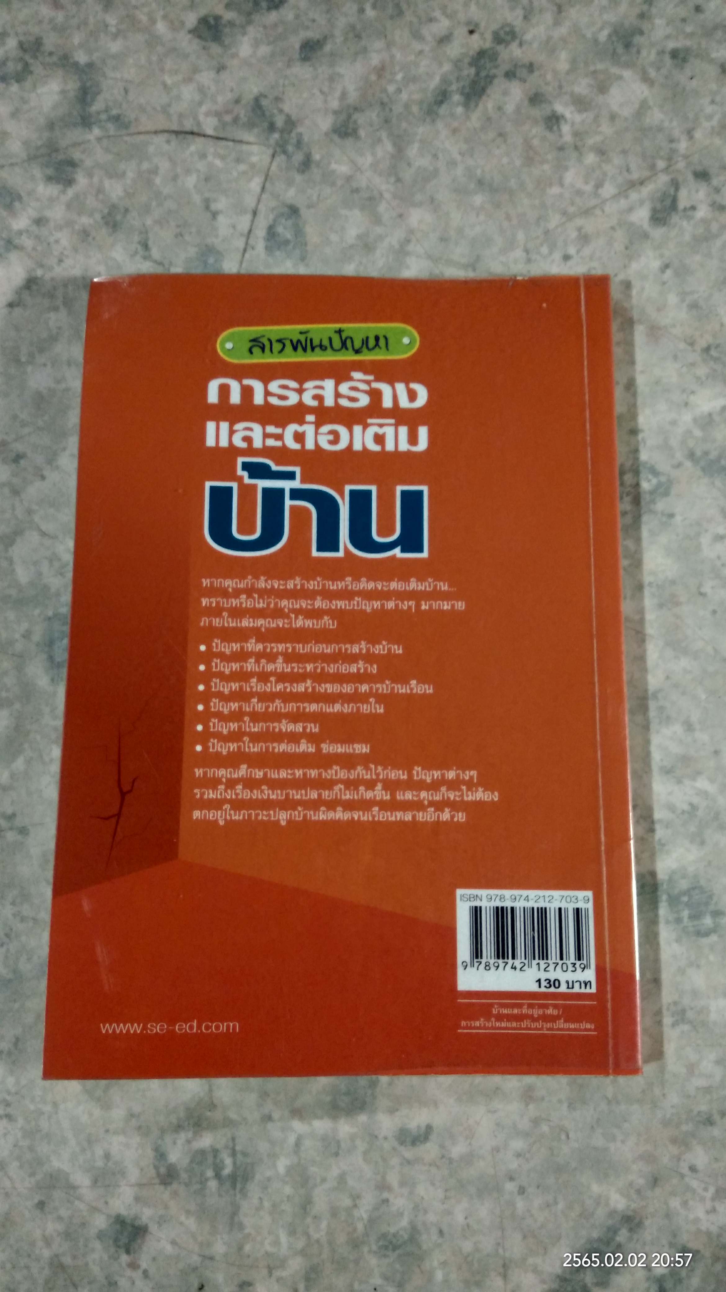สารพันปัญหาการสร้างและต่อเติมบ้าน / ยอดเยี่ยม เทพธรานนท์