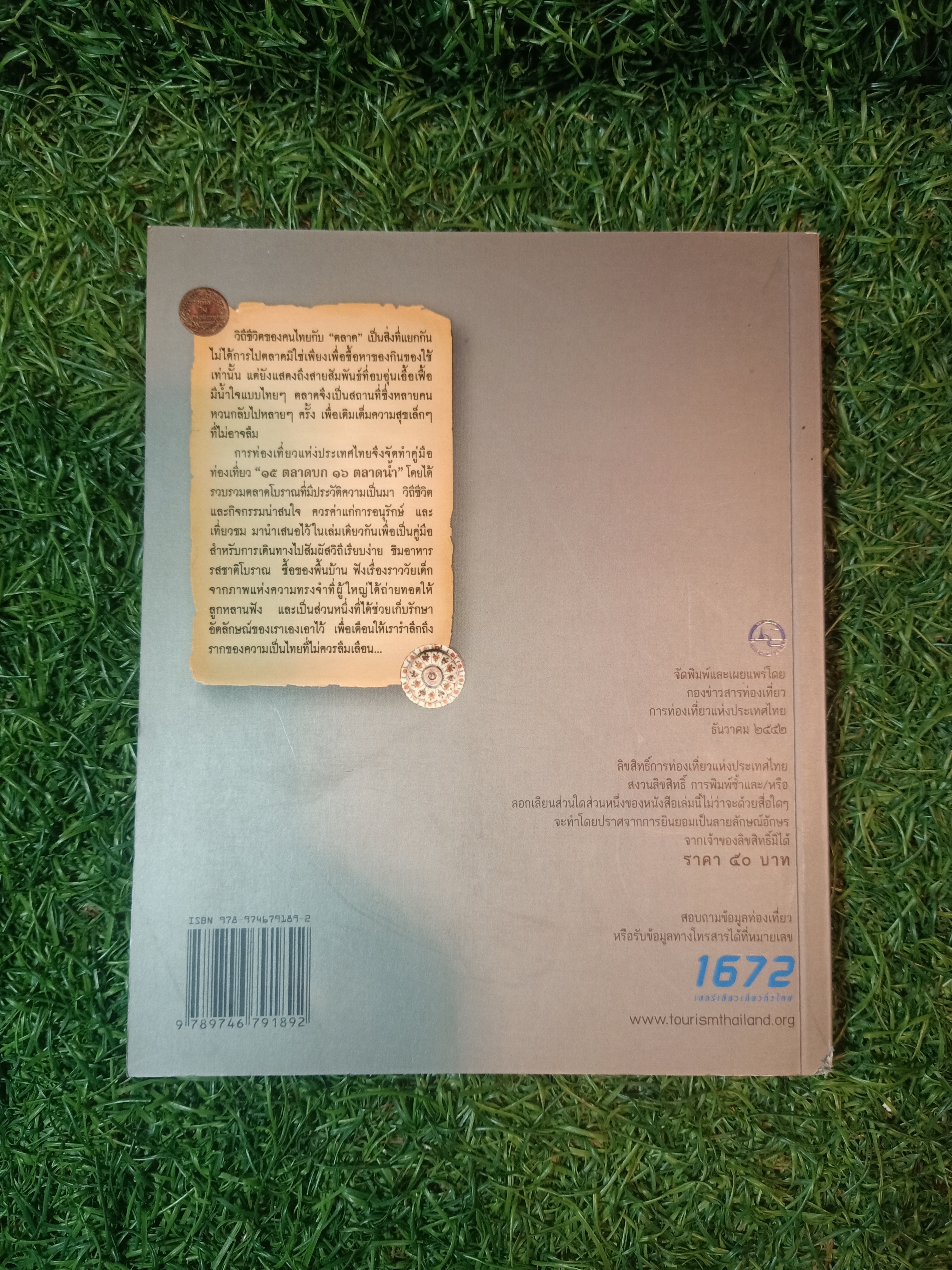 คู่มือท่องเที่ยว ๑๕ตลาดบก ๑๖ตลาดน้ำ / เที่ยวไทยครึกครื้น เศรษฐกิจไทยครึกครัก