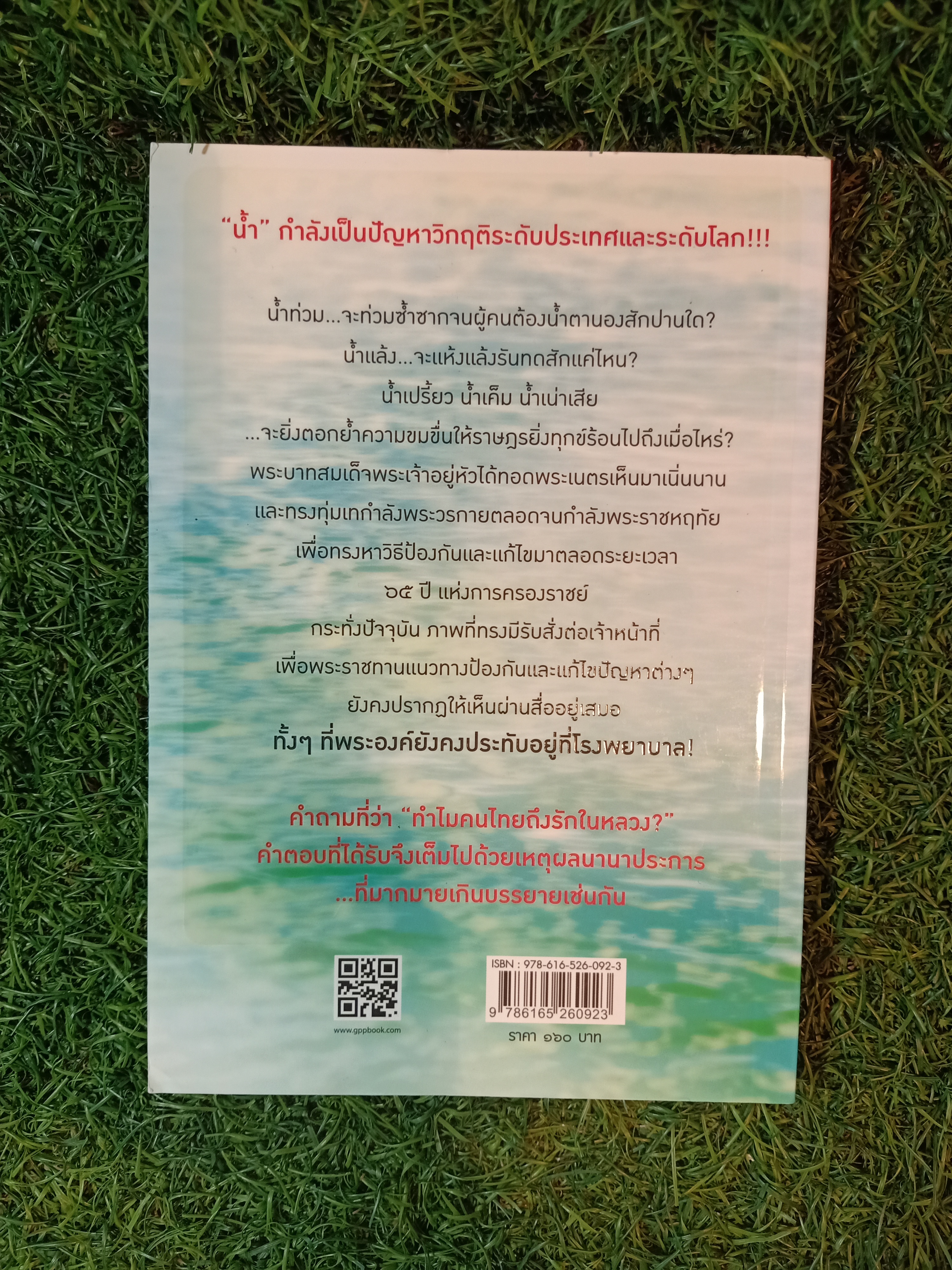 ตามรอยพระบาท จอมปราชญ์แห่งน้ำ / สุวิสุทธ์ เรียบเรียง