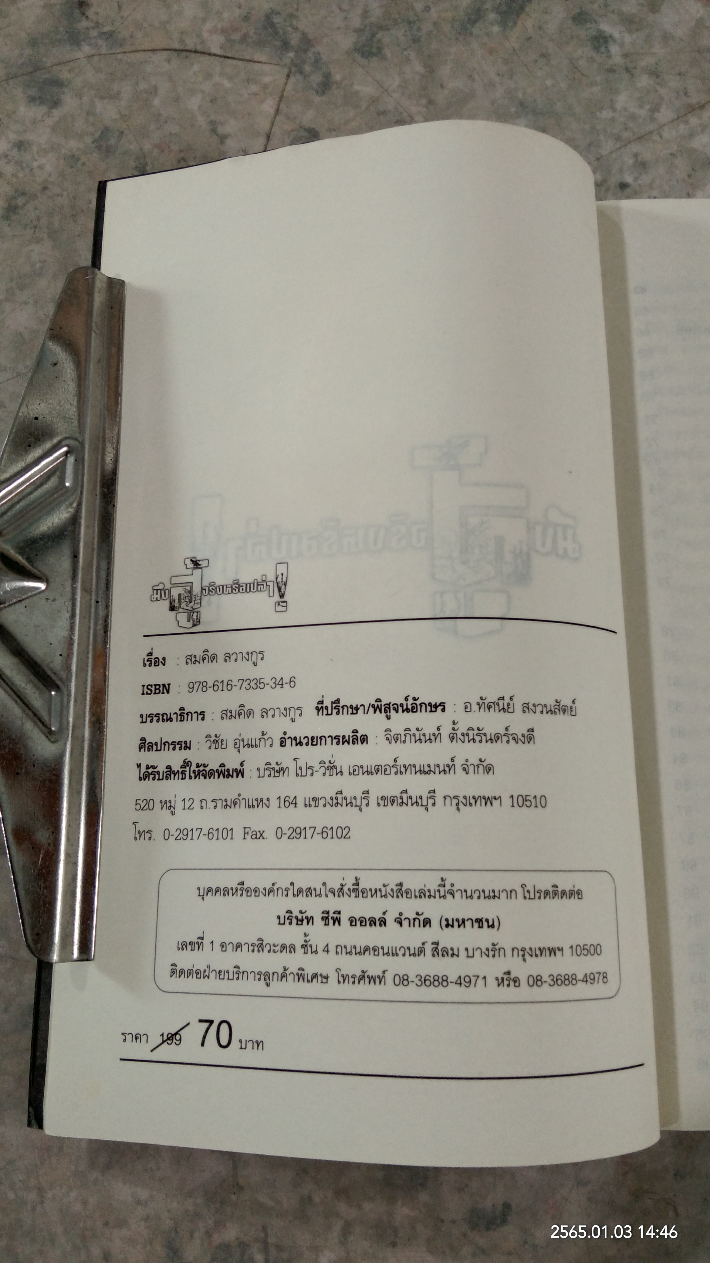 มึงสู้จริงหรือเปล่า! / สมคิด ลวางกูร