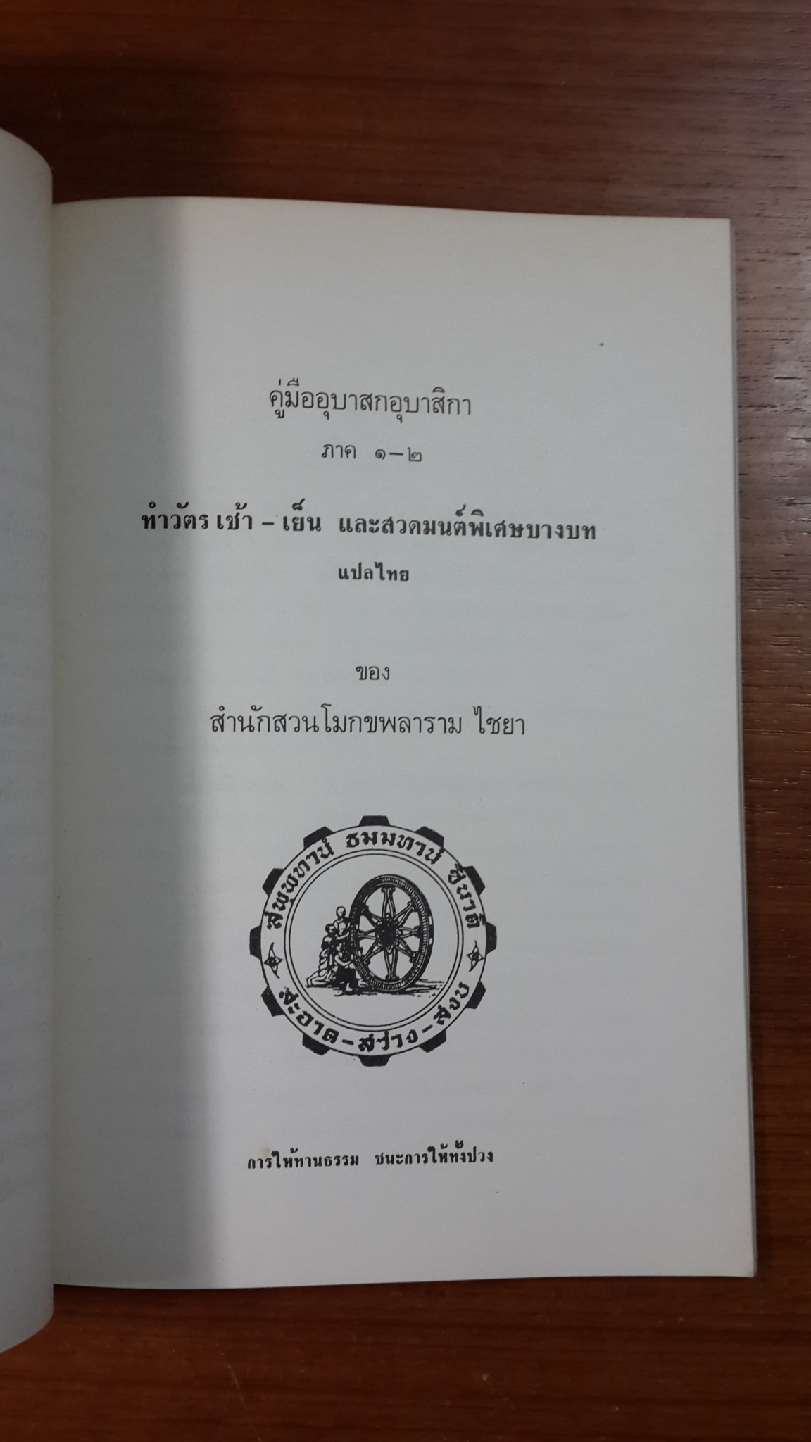 ธรรมบรรณาการงานบำเพ็ญกุศล ๕๐ วันอัฐิ นายชุบ ศาลยาชีวิน ม.ว.ม.
