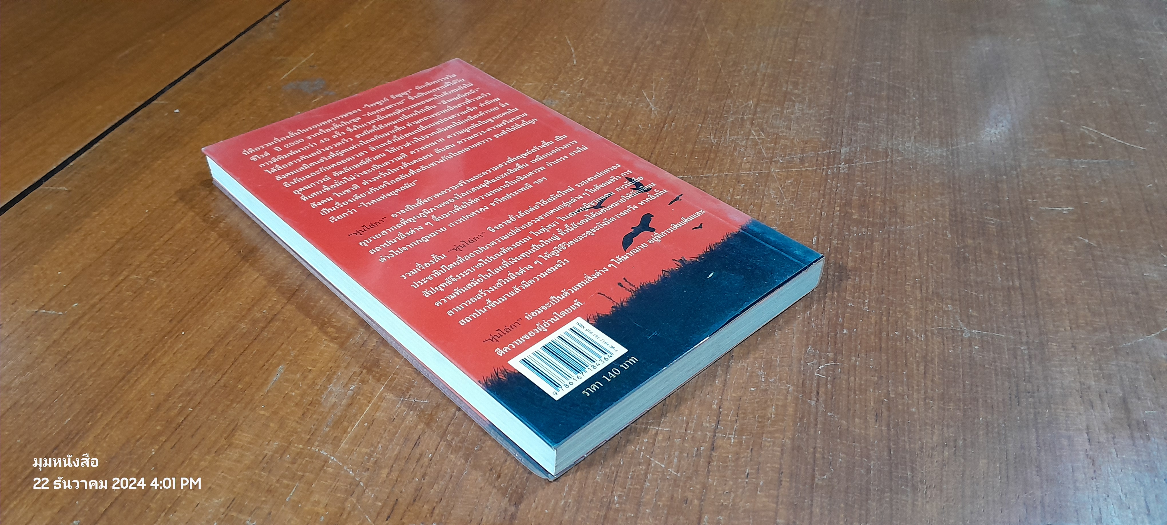 หุ่นไล่กา / ไพฑูรย์ ธัญญา