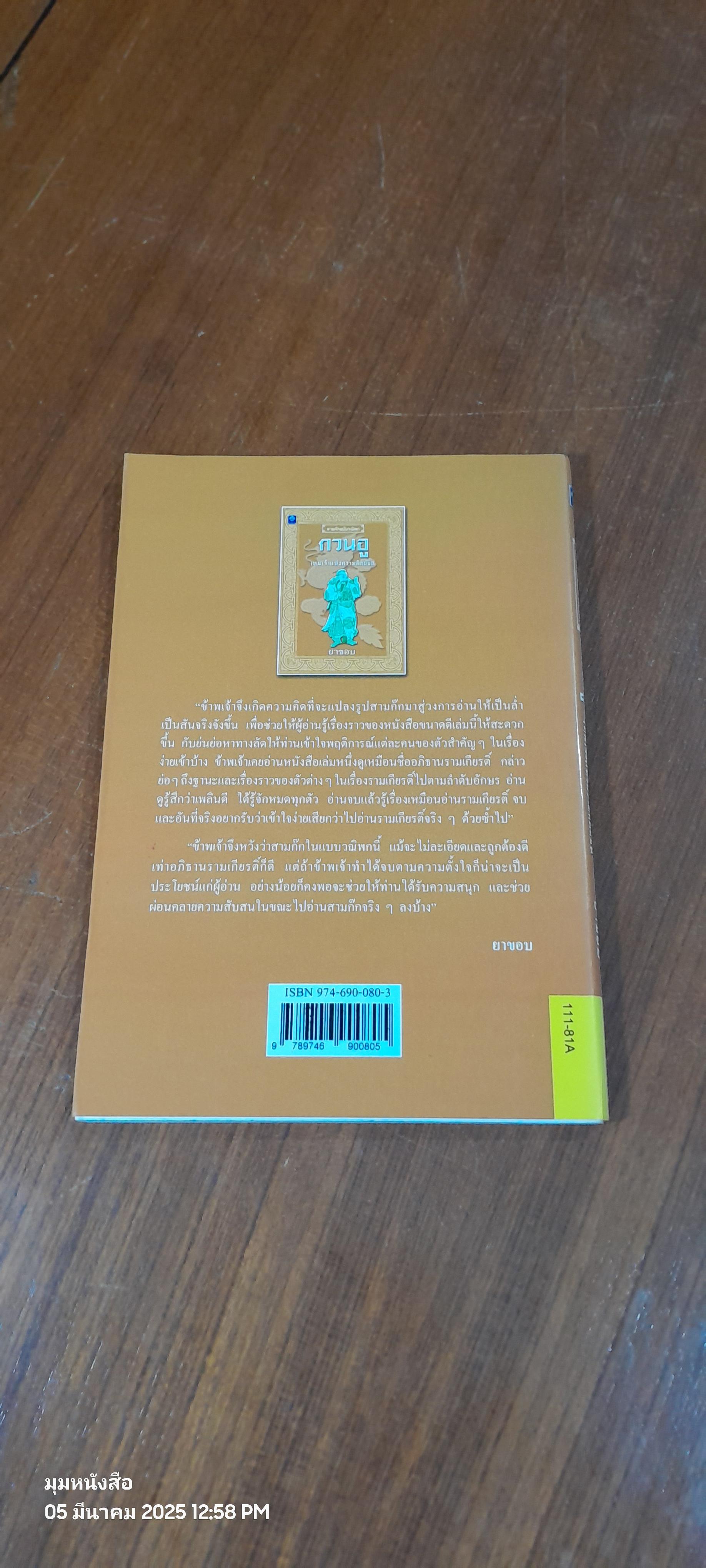 กวนอู เทพเจ้าแห่งความสัตย์ซื่อ / ยาขอบ