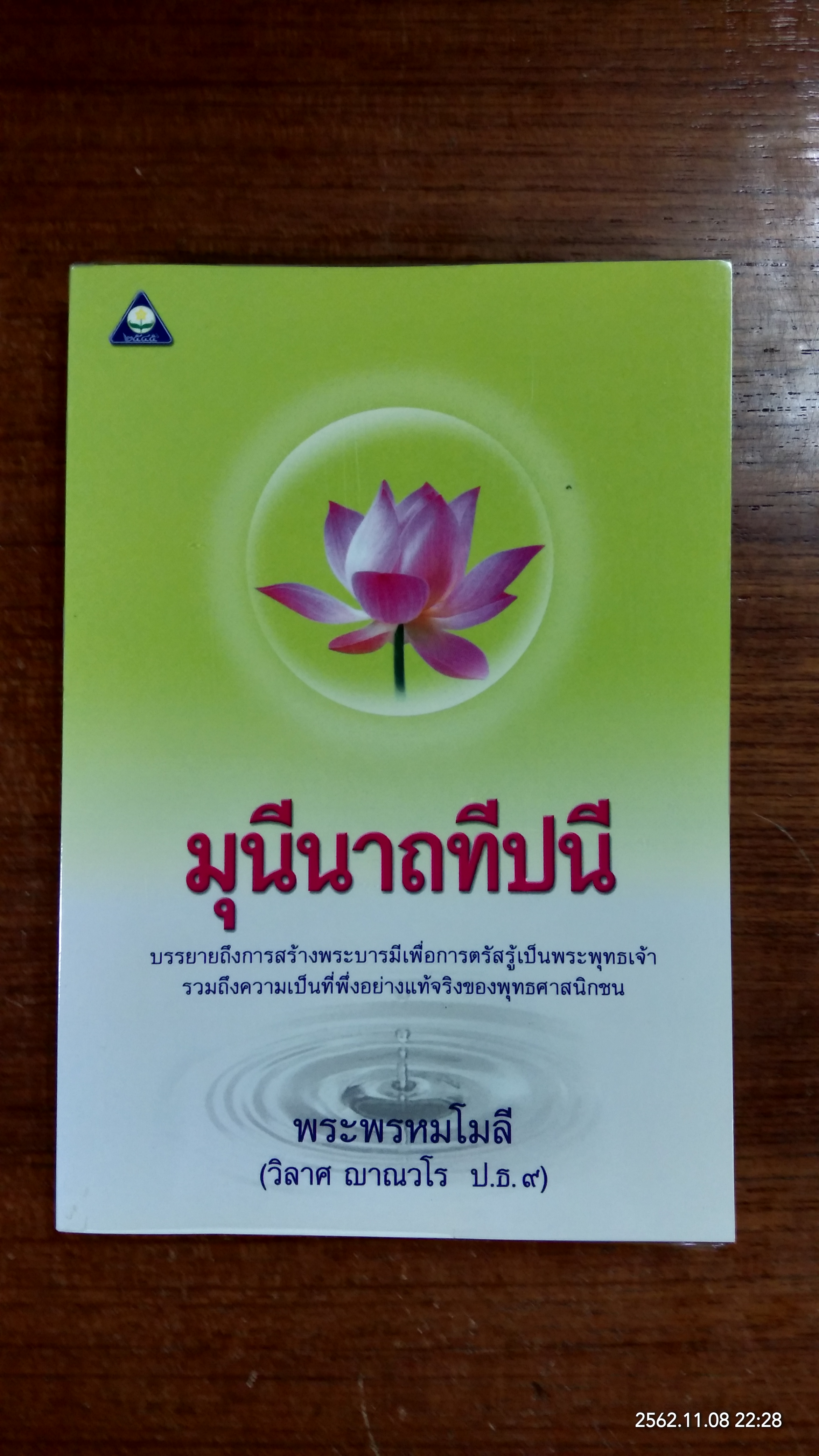 มุนีนาถทีปนี / พระพรหมโมลี (วิลาศ ญาณวโร ป.ธ.๙)