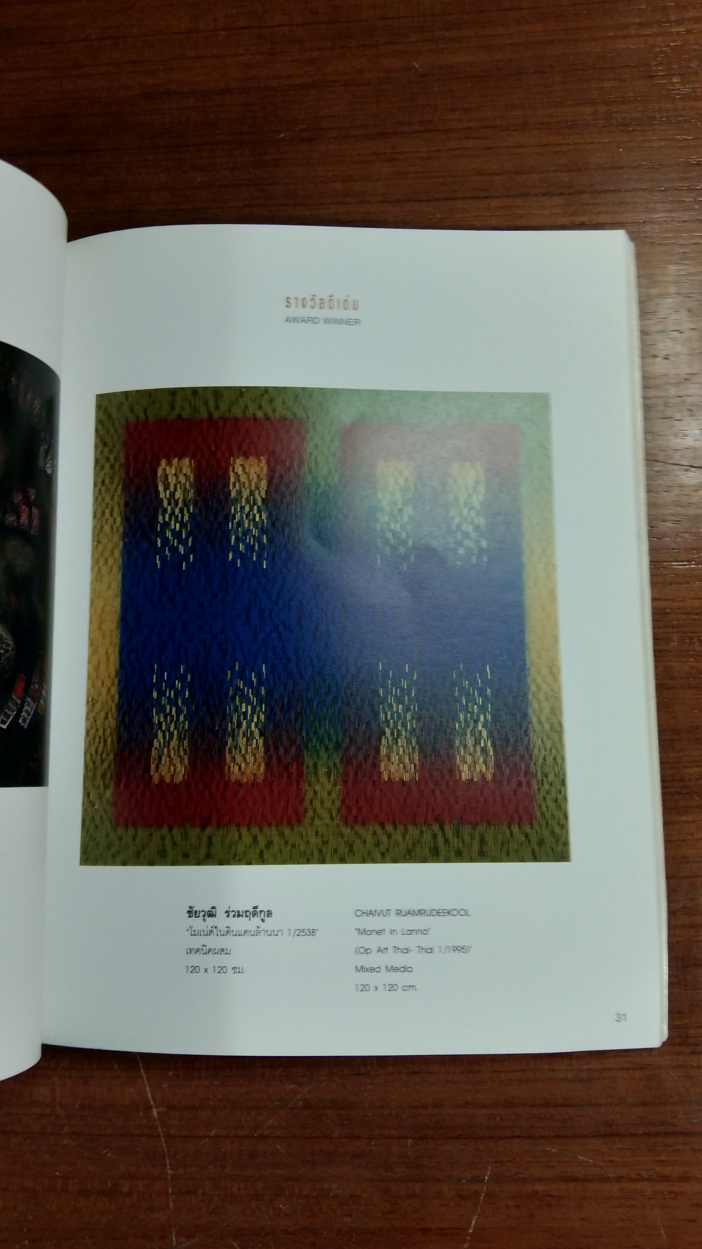 นิทรรศการผลงานจิตรกรรมร่วมสมัยพานาโซนิค ครั้งที่ 1