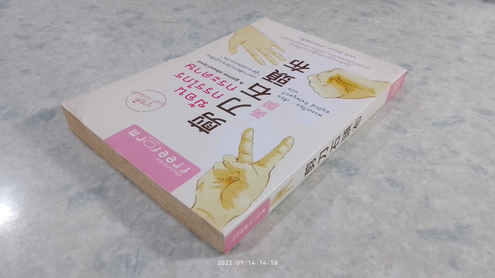 ฆ้อน กรรไกร กระดาษ / หวงเยวี่ยน