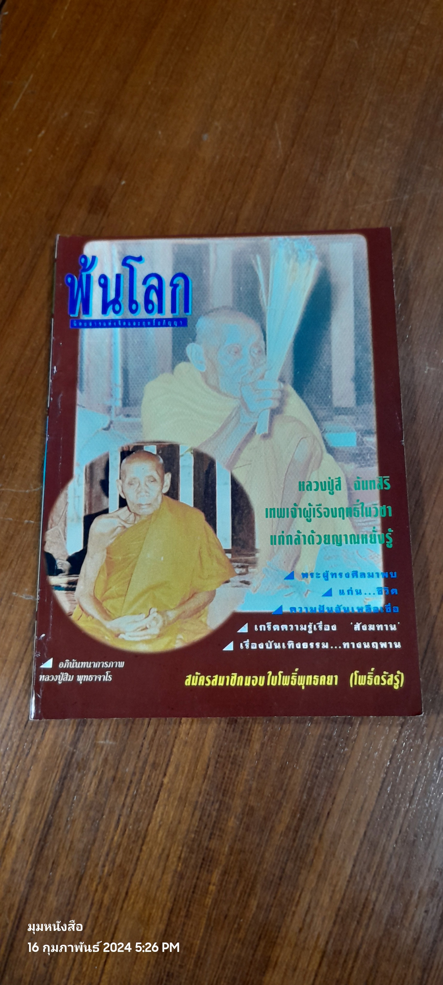 พ้นโลก ปีที่ 4 ฉบับที่ 41