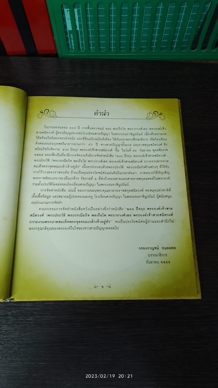 ๑๐๐ ปี รฤก พระองค์เจ้าสายสนิทวงศ์