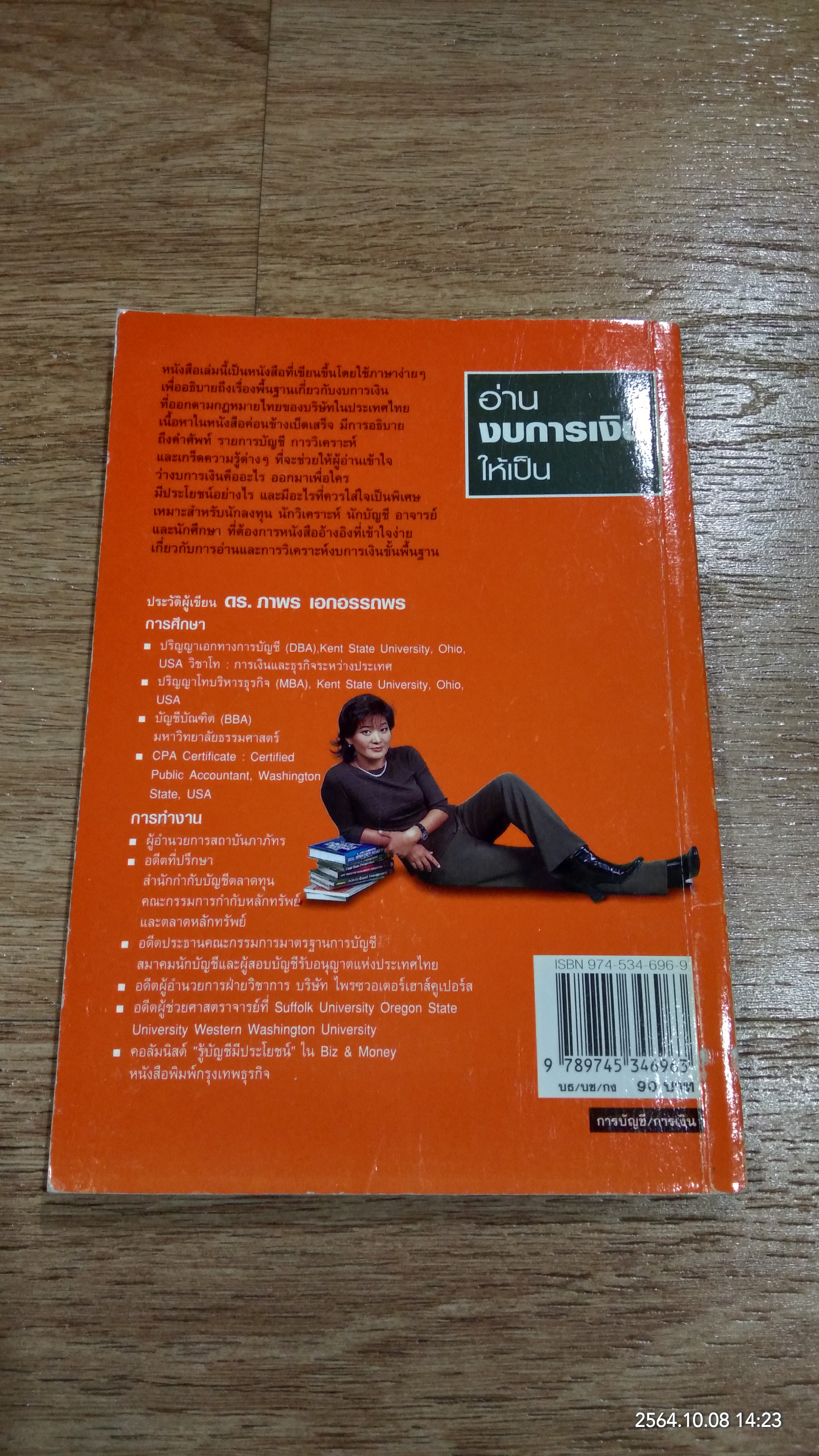 อ่านงบการเงินให้เป็น / ดร.ภาพร เอกอรรถพร