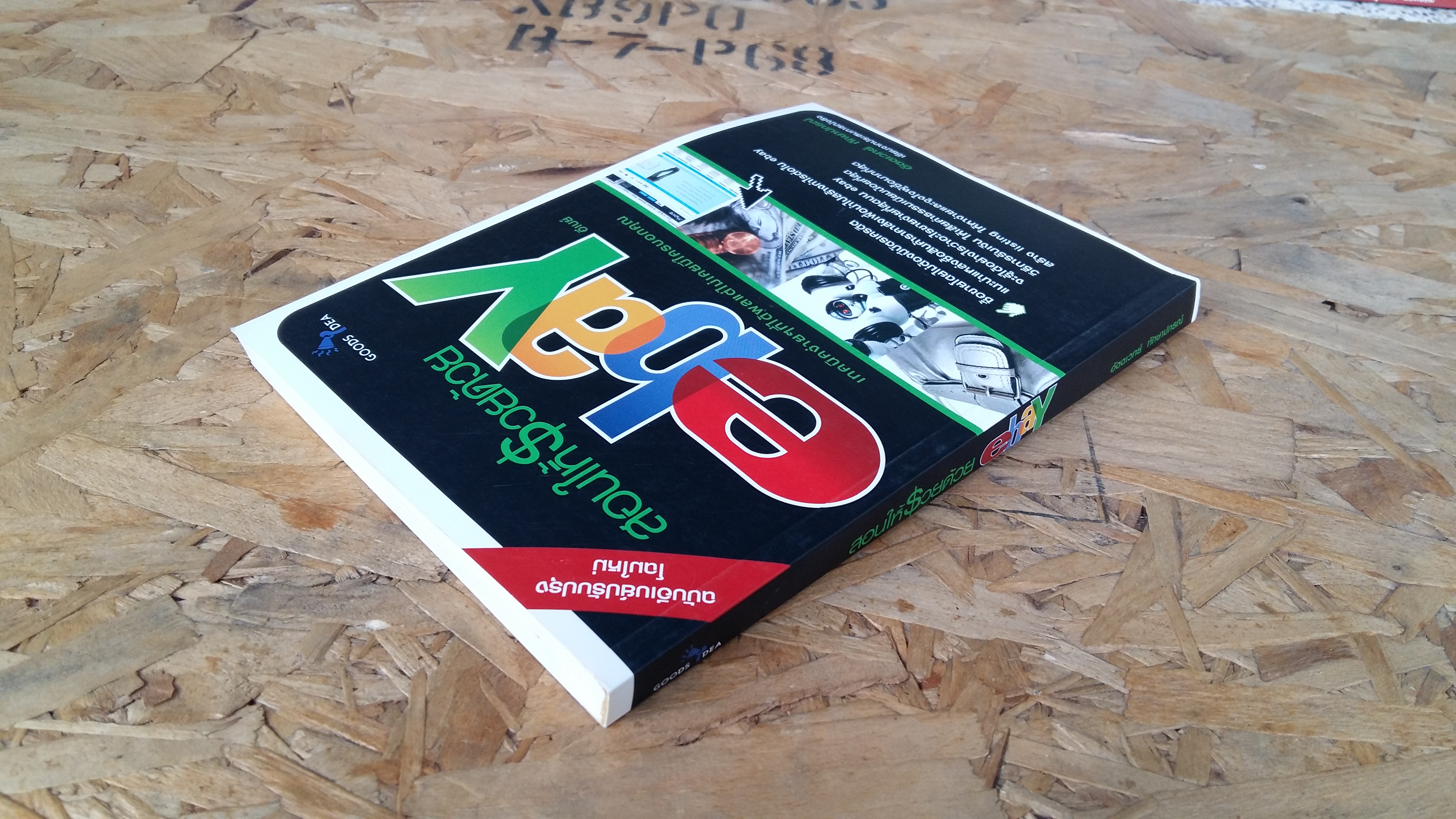 สอนให้รวยด้วย ebay / อัตตเวทย์ ทักษาปกรณ์