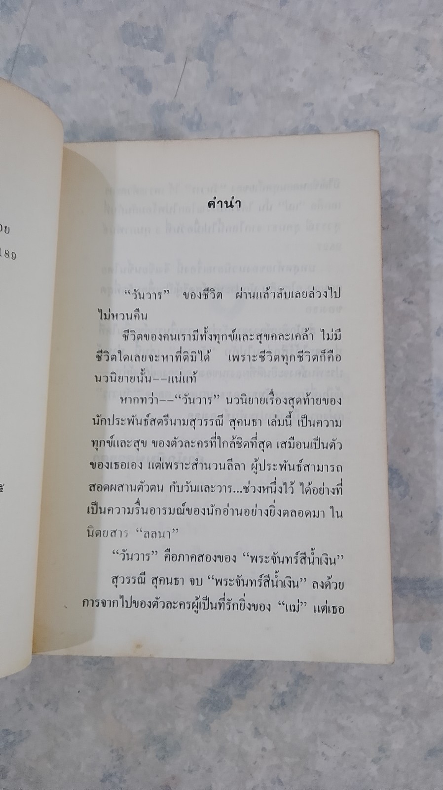 วันวาร / สุวรรณี สุคนธา
