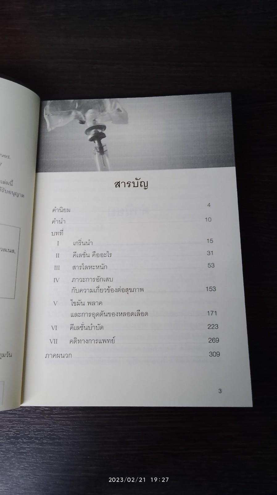 ทุกสิ่งที่คุณจำเป็นต้องรู้เกี่ยวกับ คีเลชั่น / นายแพทย์ฉัตรชัย ศรีบัณฑิต