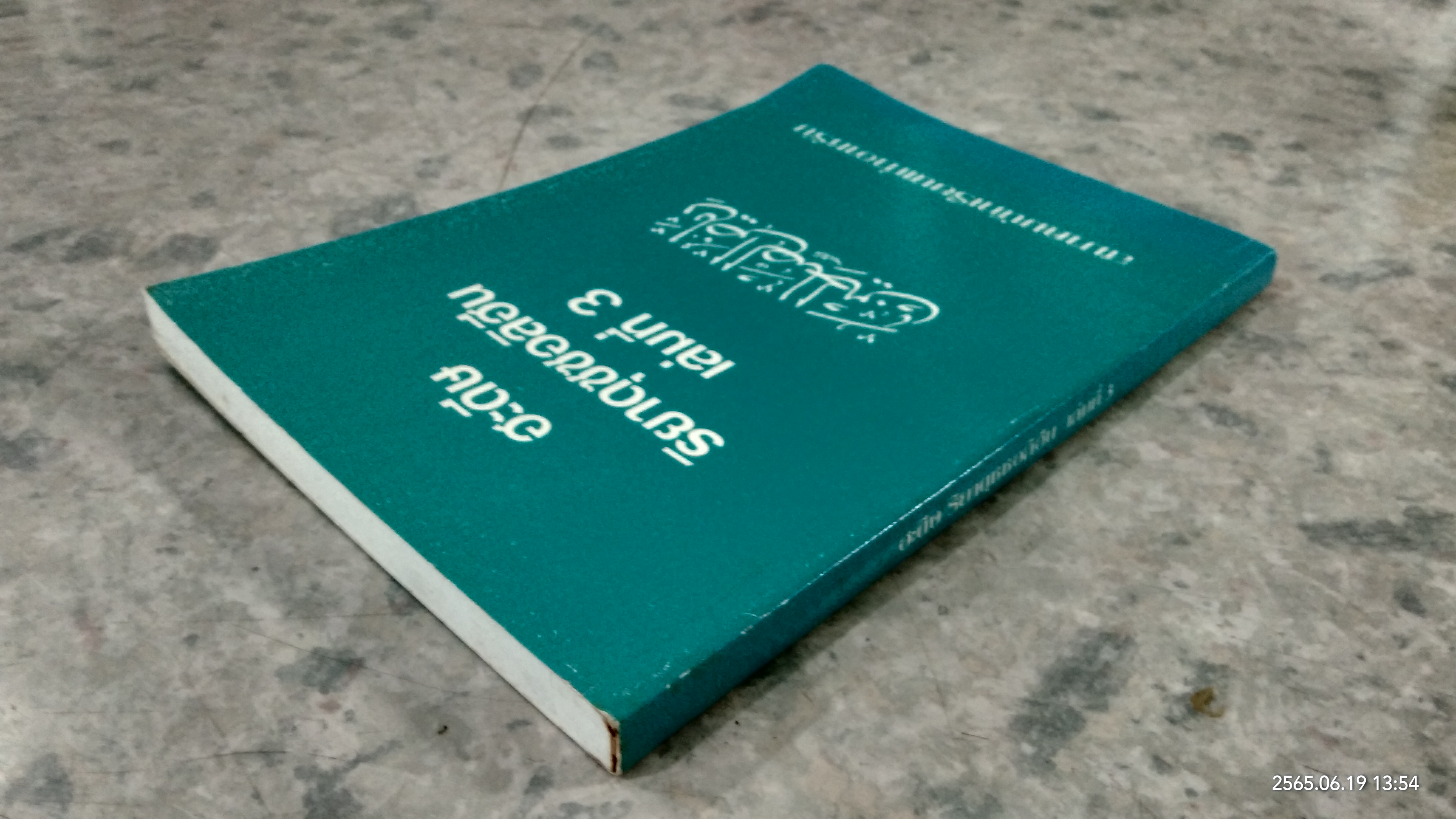 ฮะดีษ ริยาดุซซอลิฮีน เล่มที่ 3 / อิมามนะวะวีย์