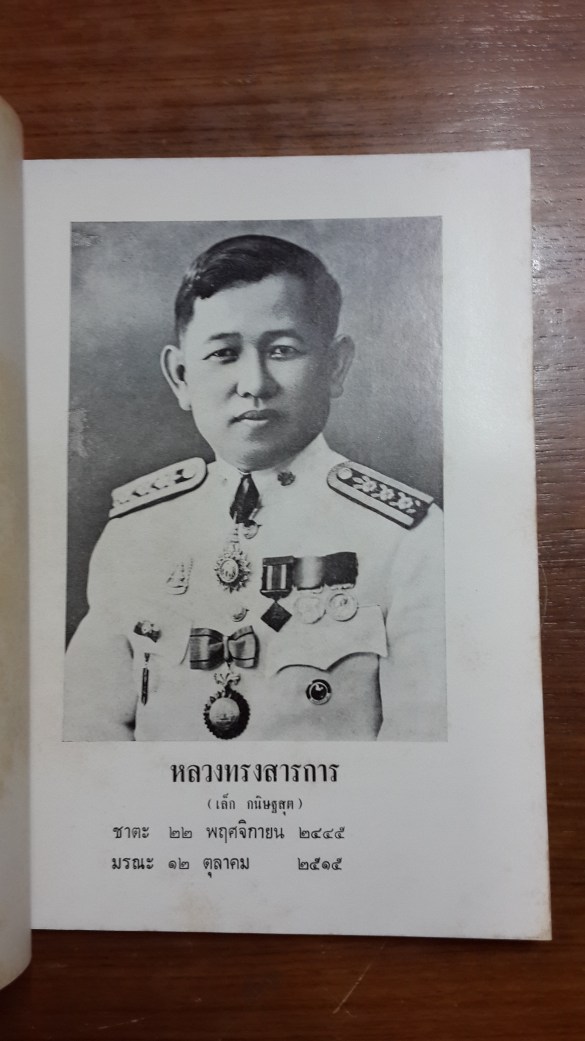 อนุสรณ์ในงานพระราชทานเพลิงศพ หลวงทรงสารการ (เล็ก กนิษฐสุต) (มีตราห้องสมุด)