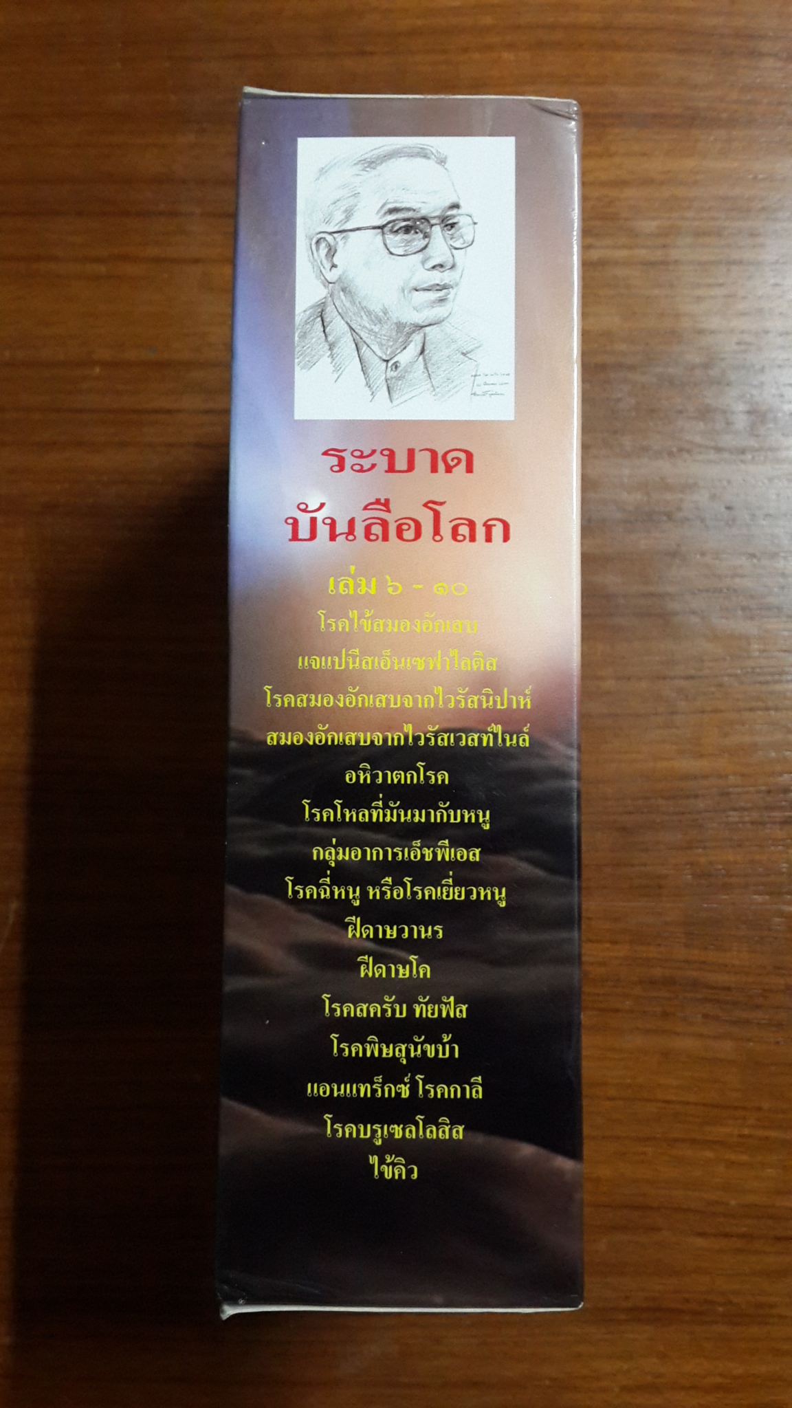 ระบาทบันลือโลก เล่ม ๖-๑๐ / ศาสตราจารย์เกียรติคุณ นายแพทย์ประเสริฐ ทองเจริญ