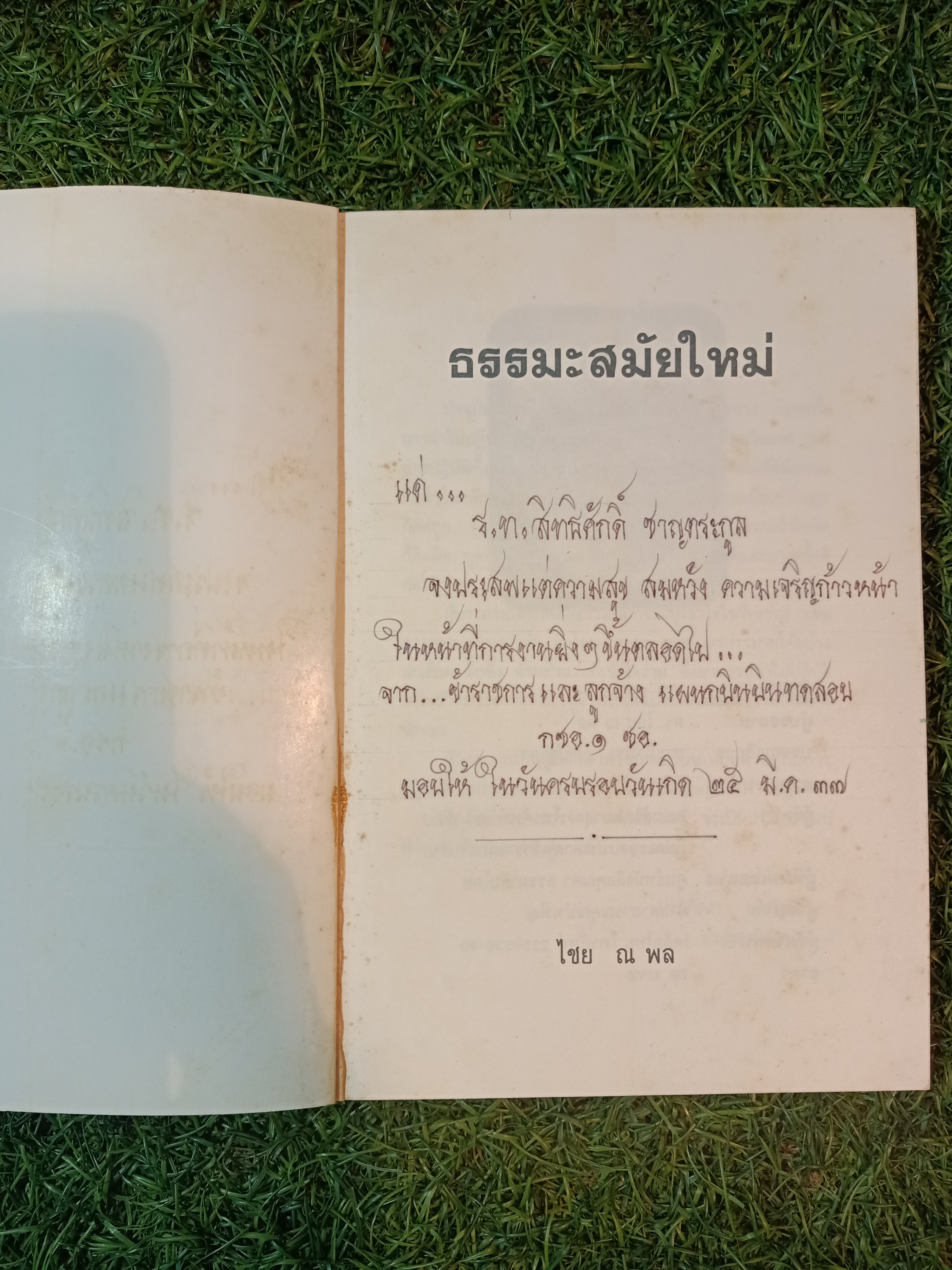 ธรรมะสมัยใหม่(หนังสือเล่มนี้มีการเขียน) / ไชย ณ พล