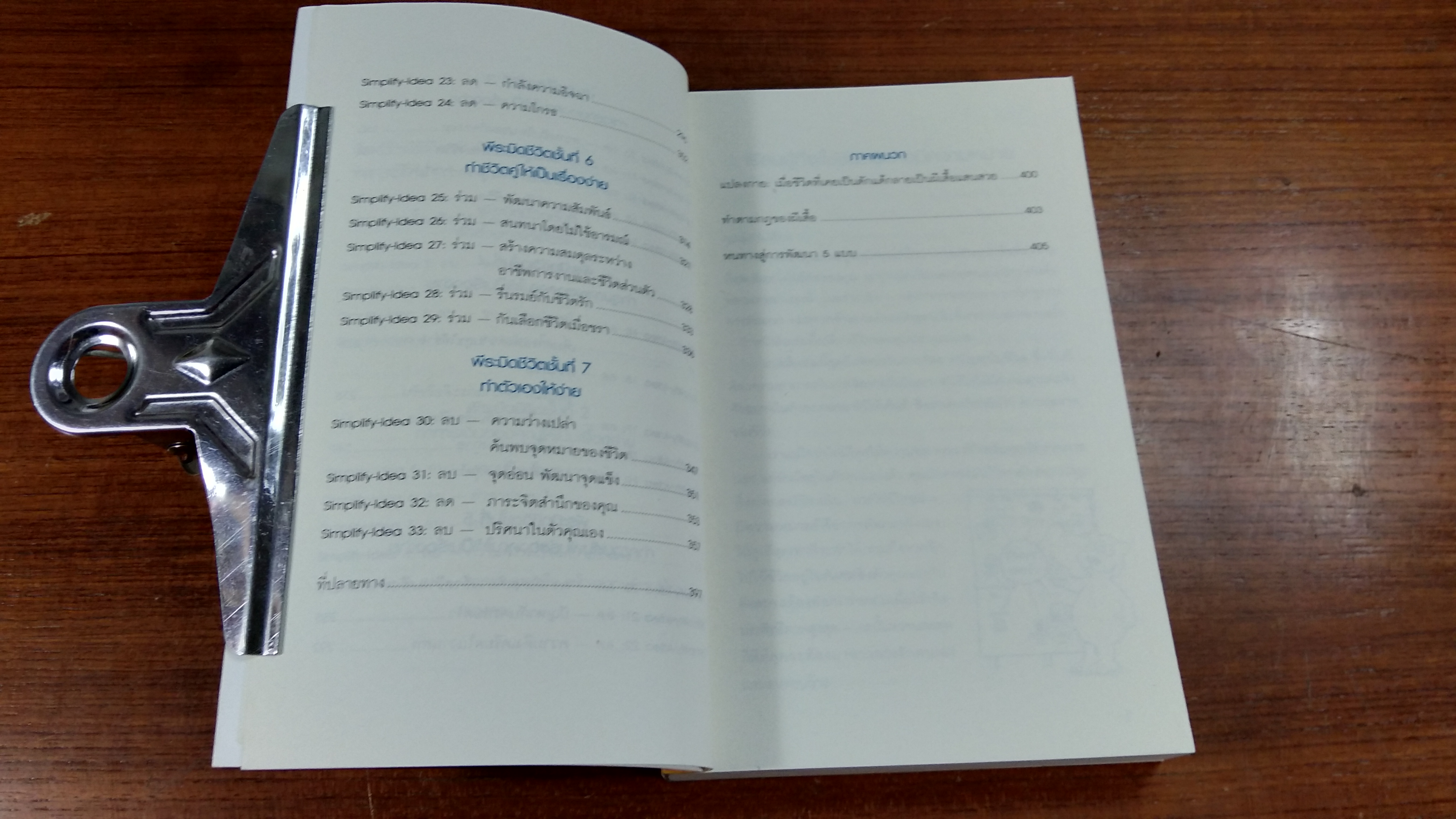 ชีวิตง้าย ง่าย หนทางสลัดความยุ่งเหยิงออกจากชีวิต / เจนจิรา เสรีโยธิน แปล