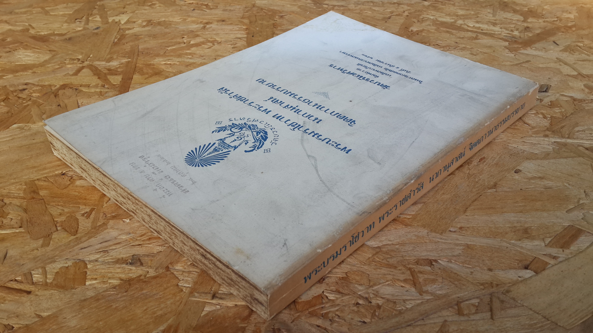 พระบรมราโชวาท พระราชดำรัส นวกานุสาสน์ จิตตภาวนาธรรมบรรยาย