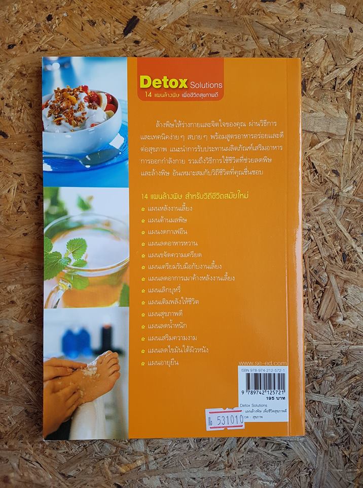 Detox Solutions 14 แผนล้างพิษ เพื่อชีวิตสุขภาพดี / Helen Foster